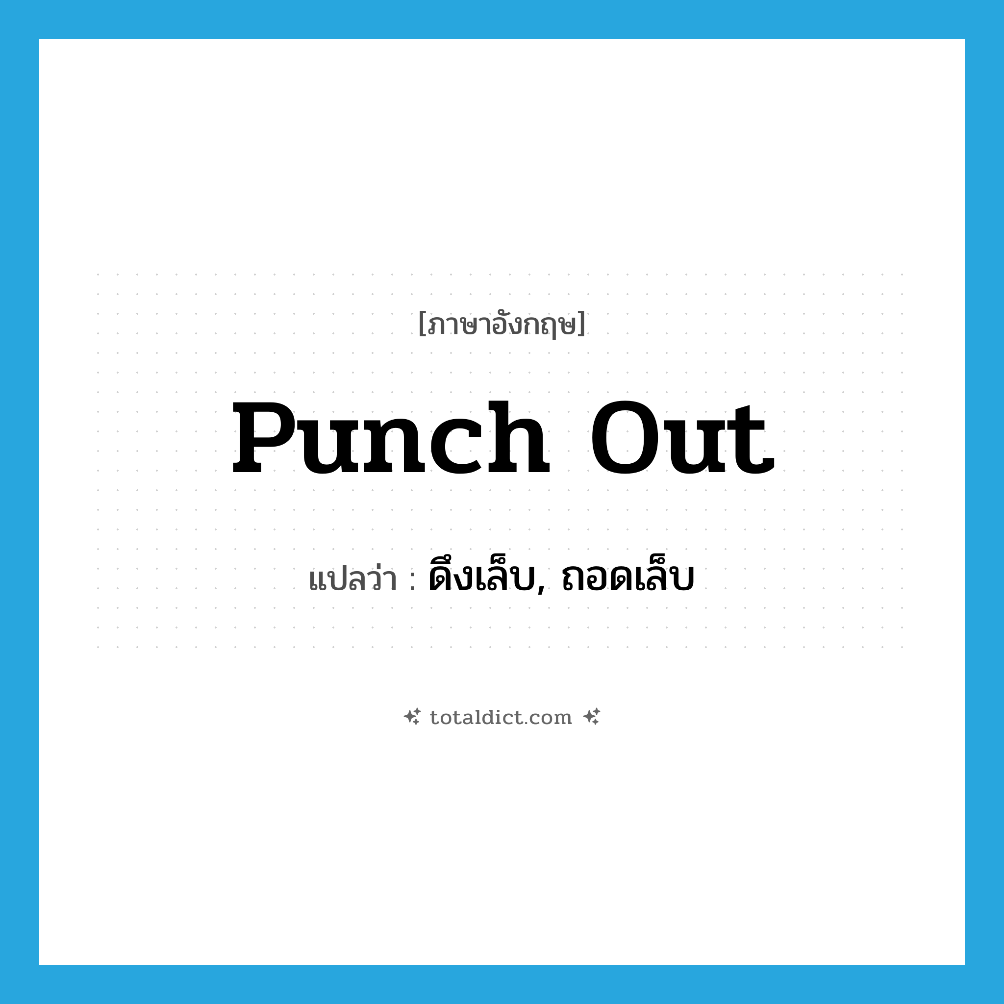 punch out แปลว่า?, คำศัพท์ภาษาอังกฤษ punch out แปลว่า ดึงเล็บ, ถอดเล็บ ประเภท PHRV หมวด PHRV