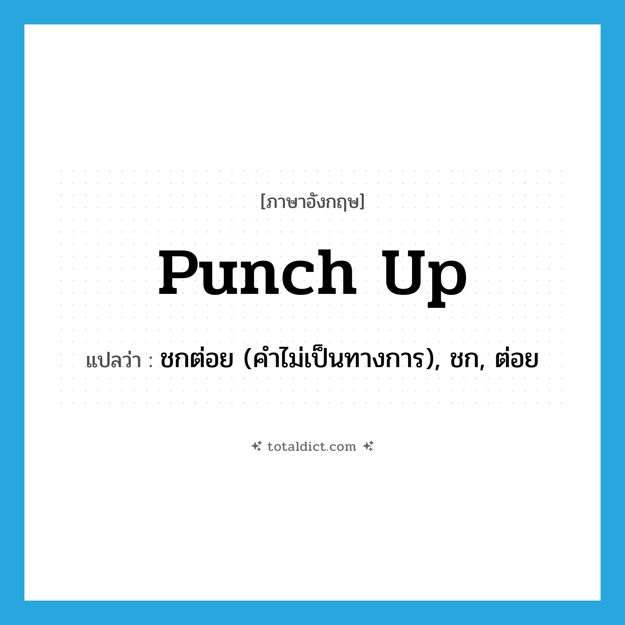 punch up แปลว่า?, คำศัพท์ภาษาอังกฤษ punch up แปลว่า ชกต่อย (คำไม่เป็นทางการ), ชก, ต่อย ประเภท PHRV หมวด PHRV