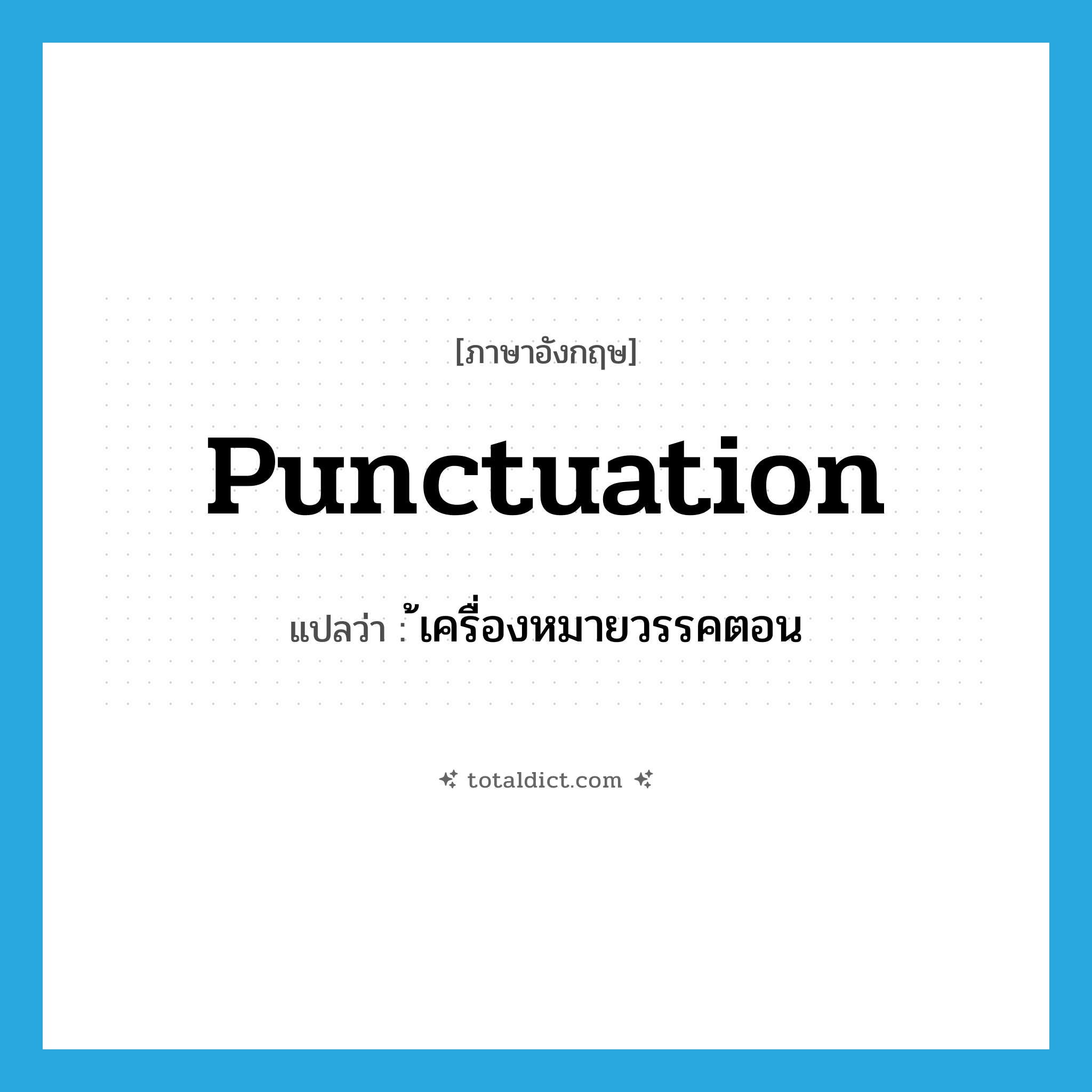 punctuation แปลว่า?, คำศัพท์ภาษาอังกฤษ punctuation แปลว่า ้เครื่องหมายวรรคตอน ประเภท N หมวด N