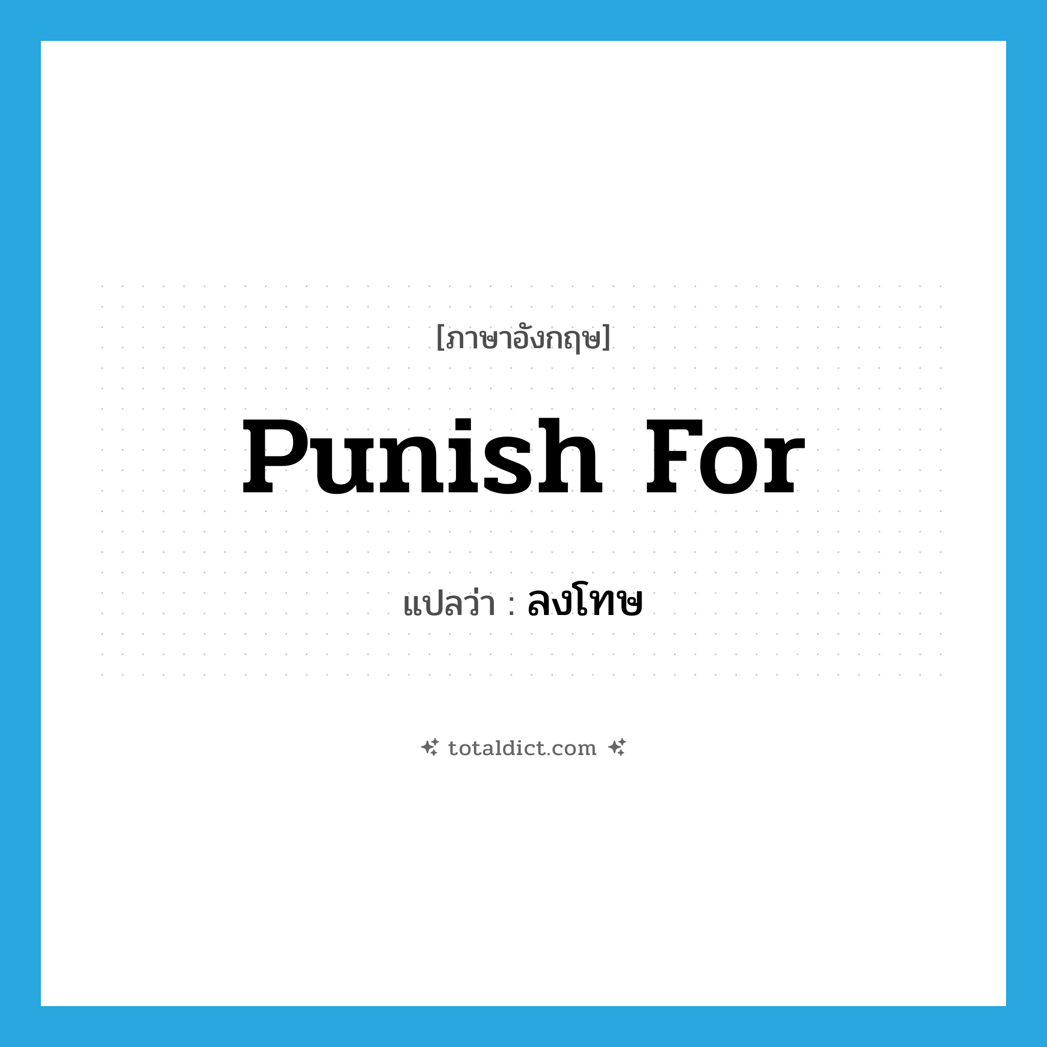 ลงโทษ ภาษาอังกฤษ?, คำศัพท์ภาษาอังกฤษ ลงโทษ แปลว่า punish for ประเภท PHRV หมวด PHRV