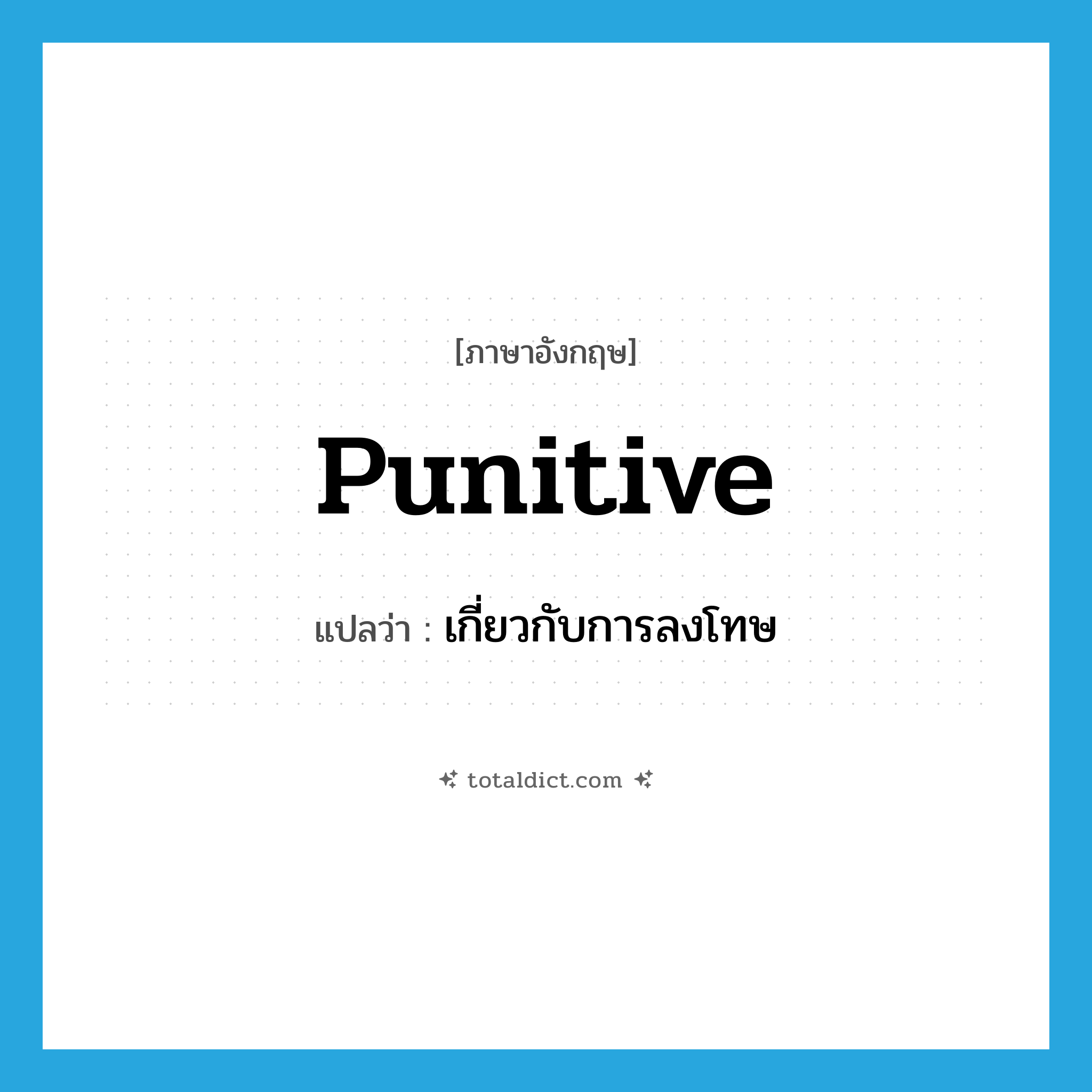 punitive แปลว่า?, คำศัพท์ภาษาอังกฤษ punitive แปลว่า เกี่ยวกับการลงโทษ ประเภท ADJ หมวด ADJ