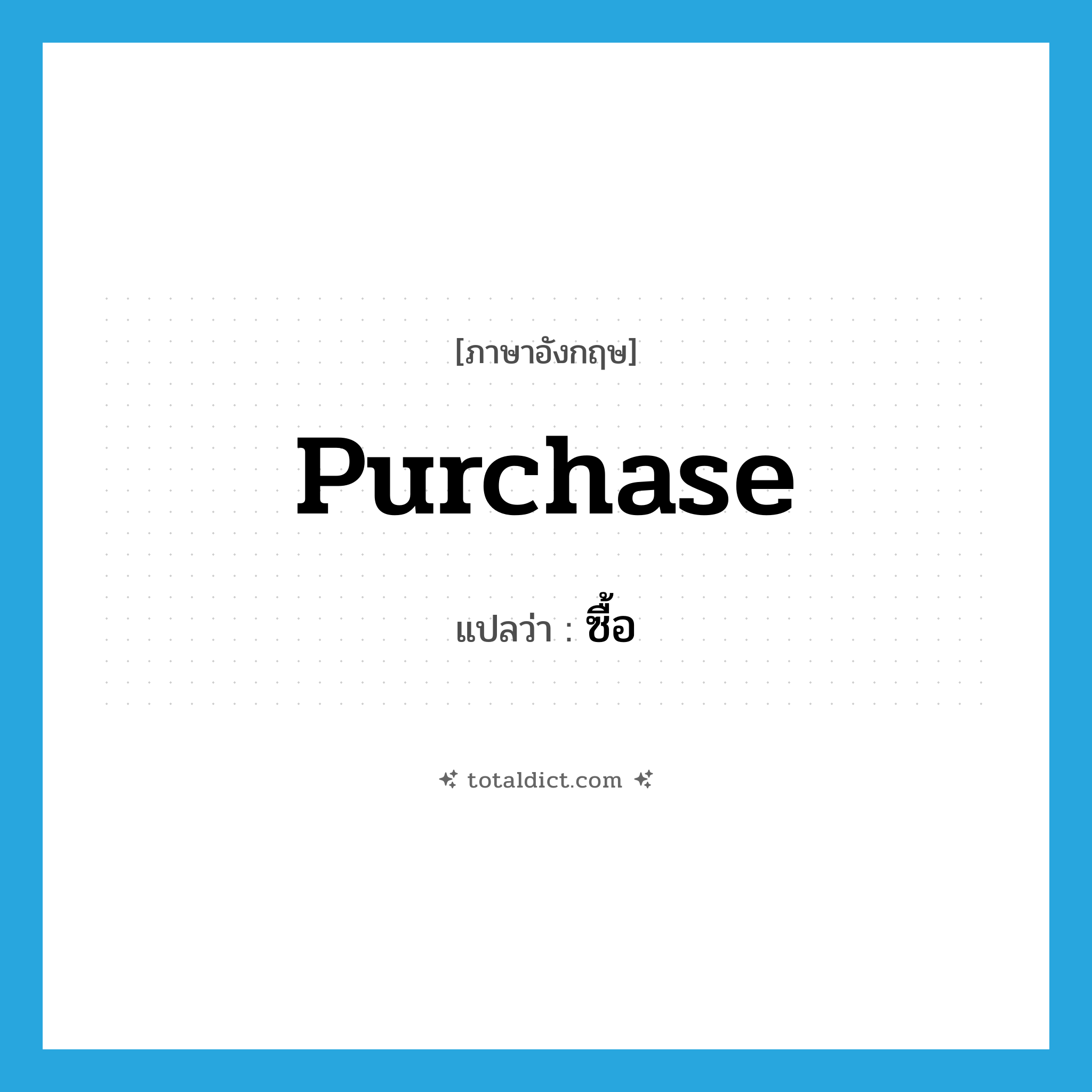 purchase แปลว่า?, คำศัพท์ภาษาอังกฤษ purchase แปลว่า ซื้อ ประเภท VI หมวด VI