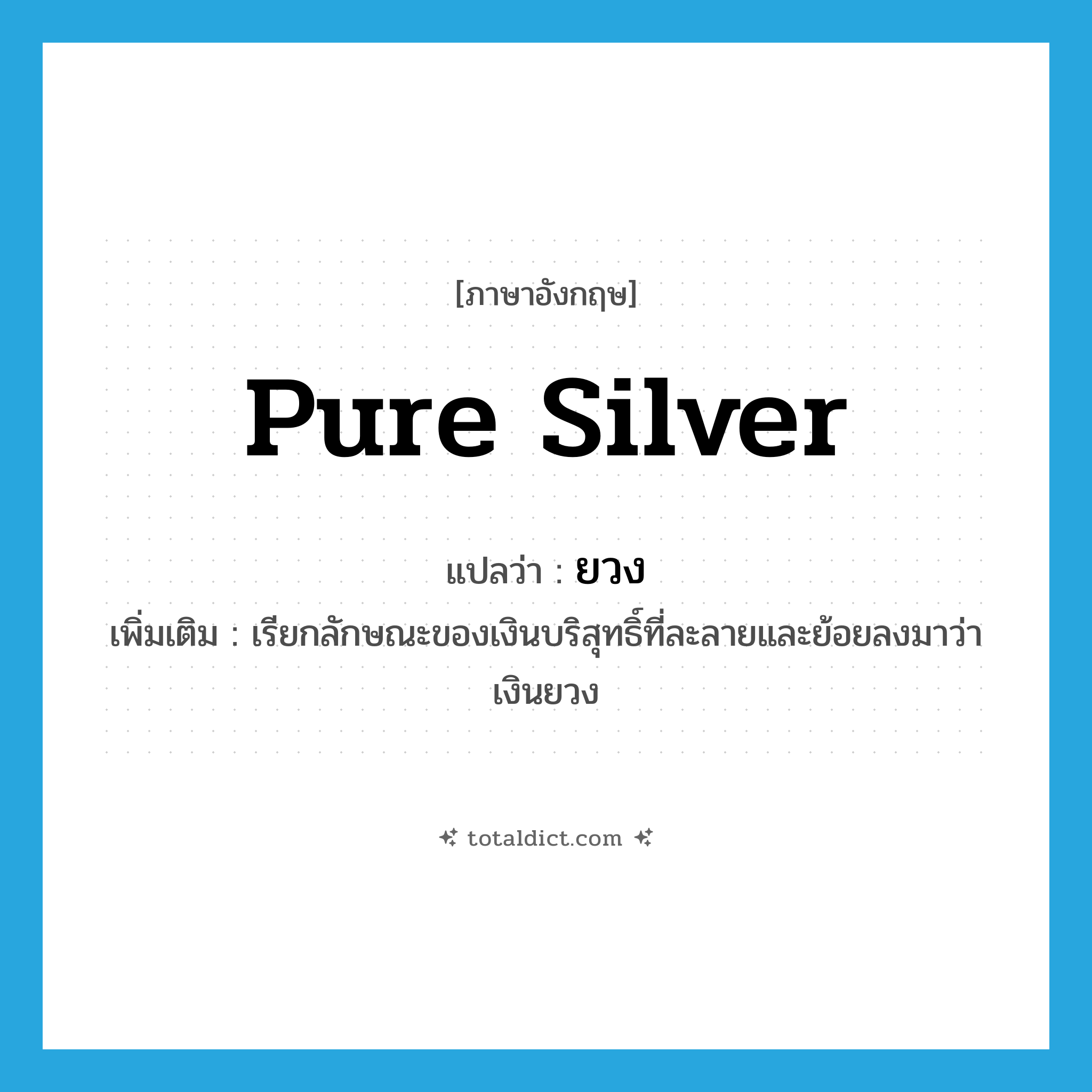 ยวง ภาษาอังกฤษ?, คำศัพท์ภาษาอังกฤษ ยวง แปลว่า pure silver ประเภท N เพิ่มเติม เรียกลักษณะของเงินบริสุทธิ์ที่ละลายและย้อยลงมาว่า เงินยวง หมวด N