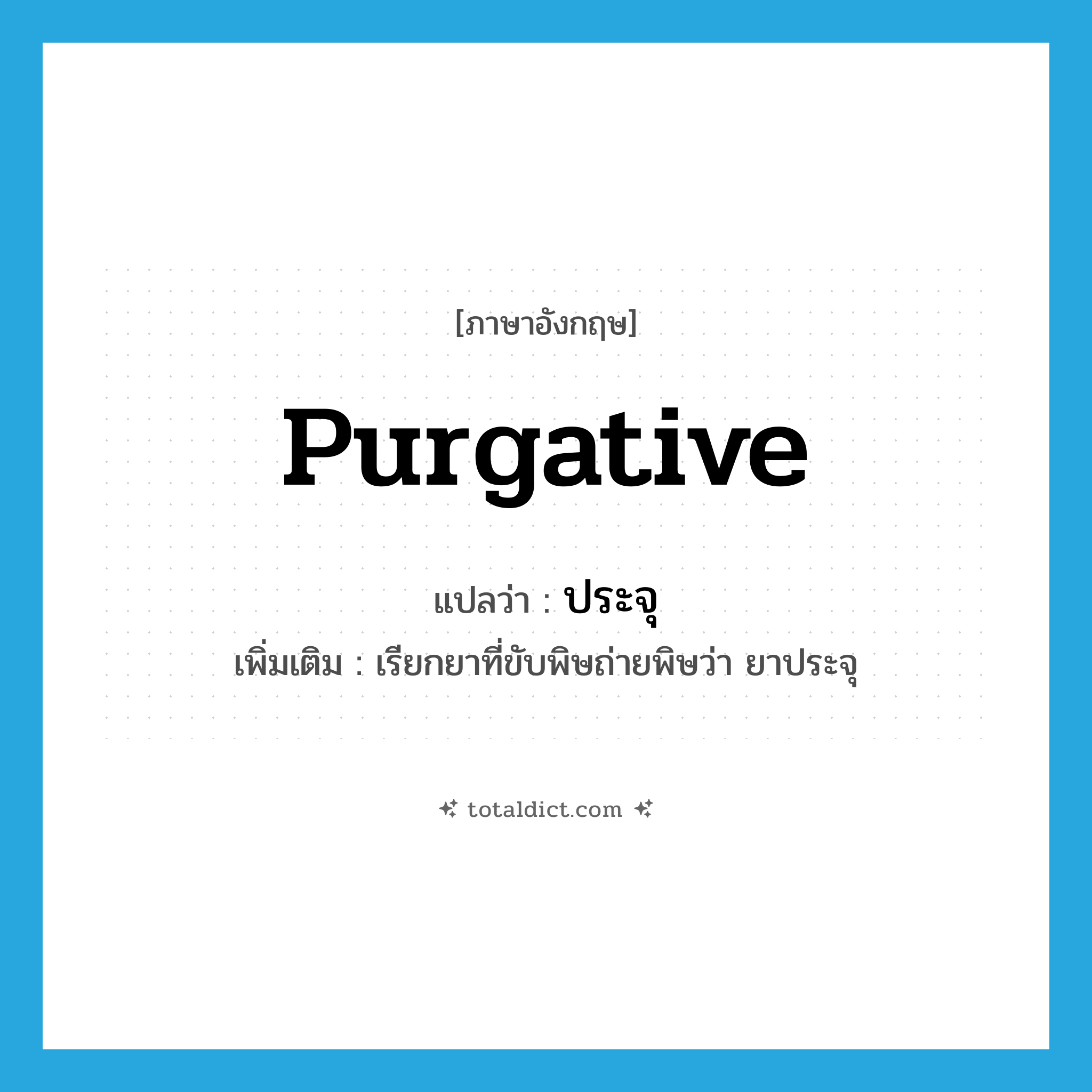 ประจุ ภาษาอังกฤษ?, คำศัพท์ภาษาอังกฤษ ประจุ แปลว่า purgative ประเภท N เพิ่มเติม เรียกยาที่ขับพิษถ่ายพิษว่า ยาประจุ หมวด N