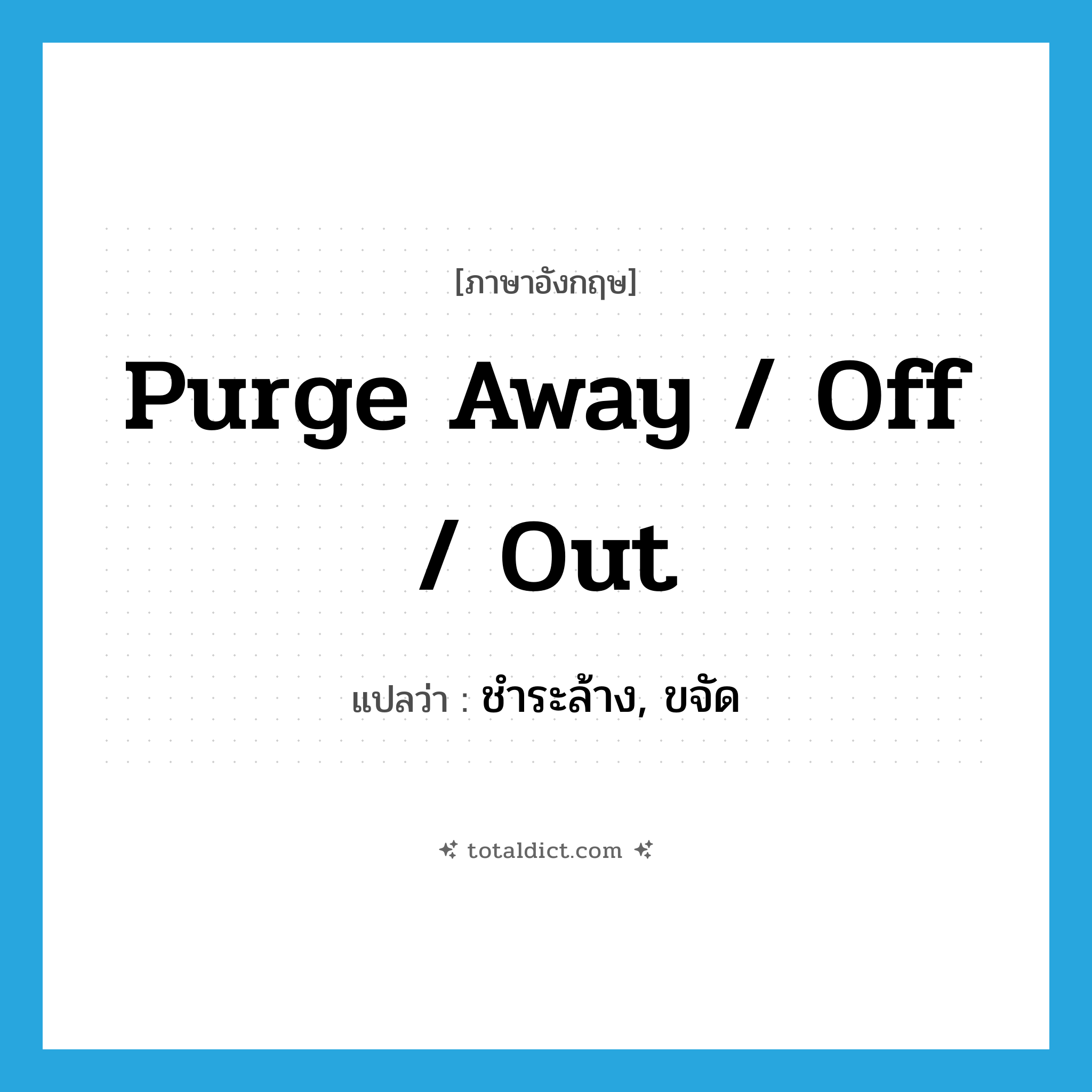 purge away / off / out แปลว่า?, คำศัพท์ภาษาอังกฤษ purge away / off / out แปลว่า ชำระล้าง, ขจัด ประเภท PHRV หมวด PHRV