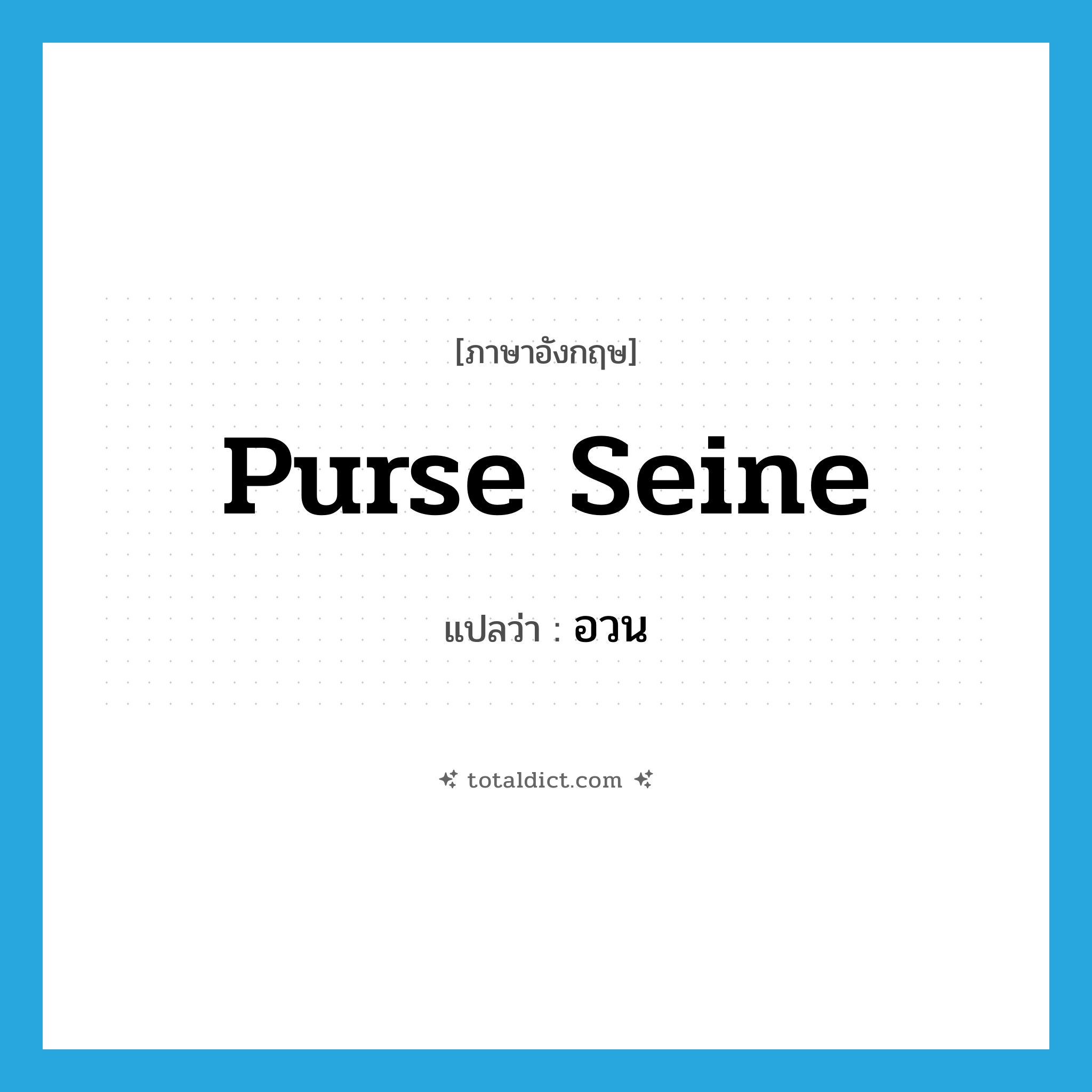 อวน ภาษาอังกฤษ?, คำศัพท์ภาษาอังกฤษ อวน แปลว่า purse seine ประเภท N หมวด N