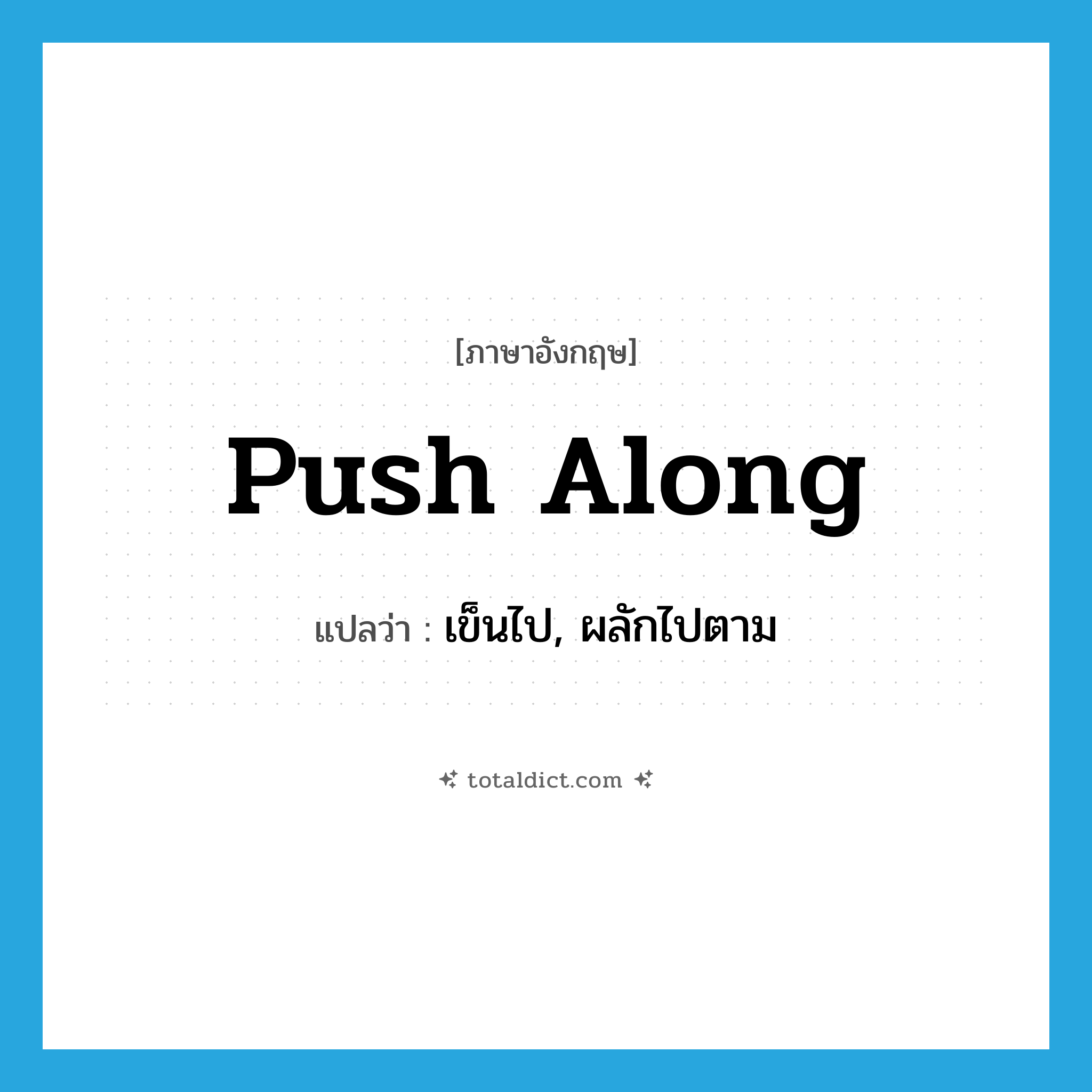 push along แปลว่า?, คำศัพท์ภาษาอังกฤษ push along แปลว่า เข็นไป, ผลักไปตาม ประเภท PHRV หมวด PHRV