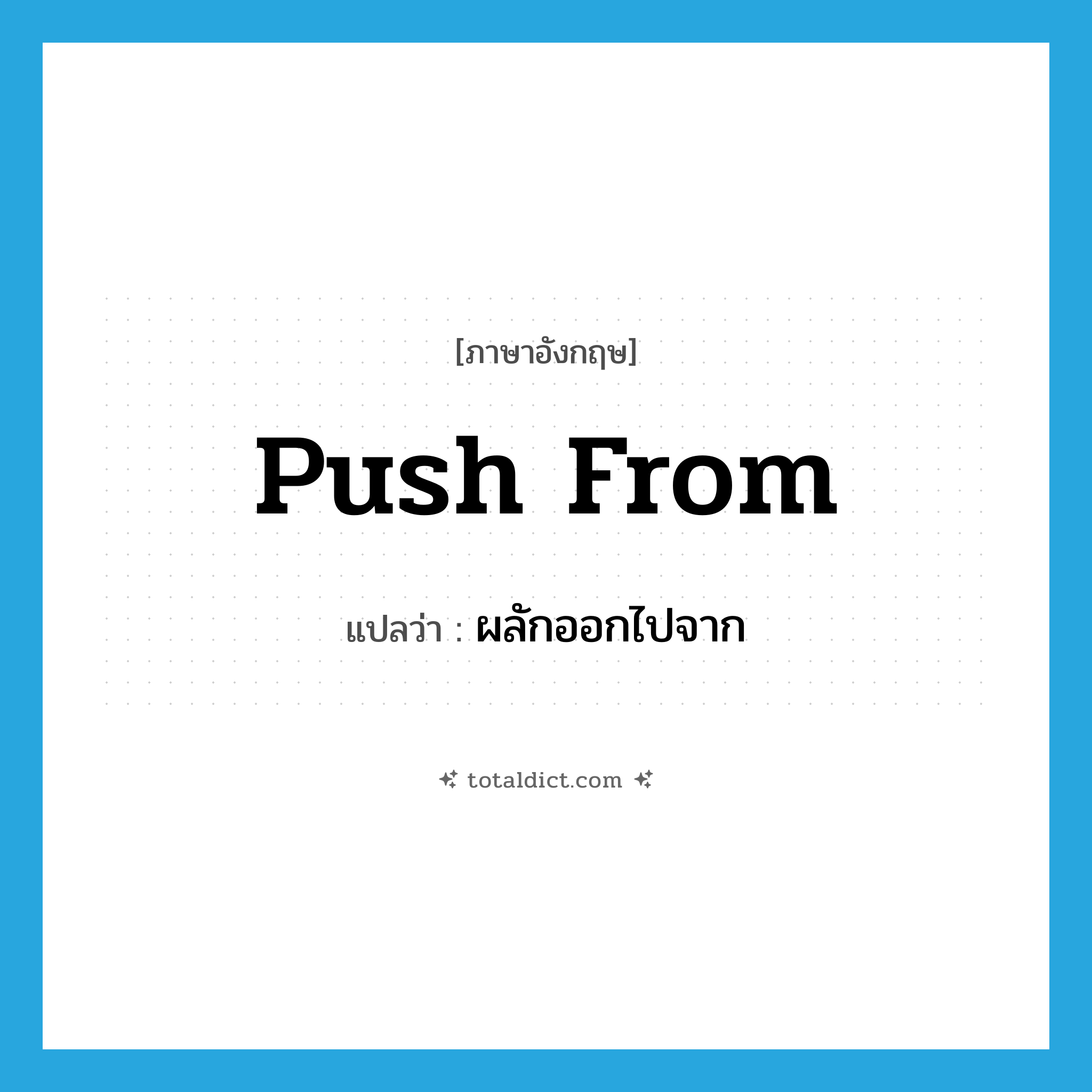 push from แปลว่า?, คำศัพท์ภาษาอังกฤษ push from แปลว่า ผลักออกไปจาก ประเภท PHRV หมวด PHRV