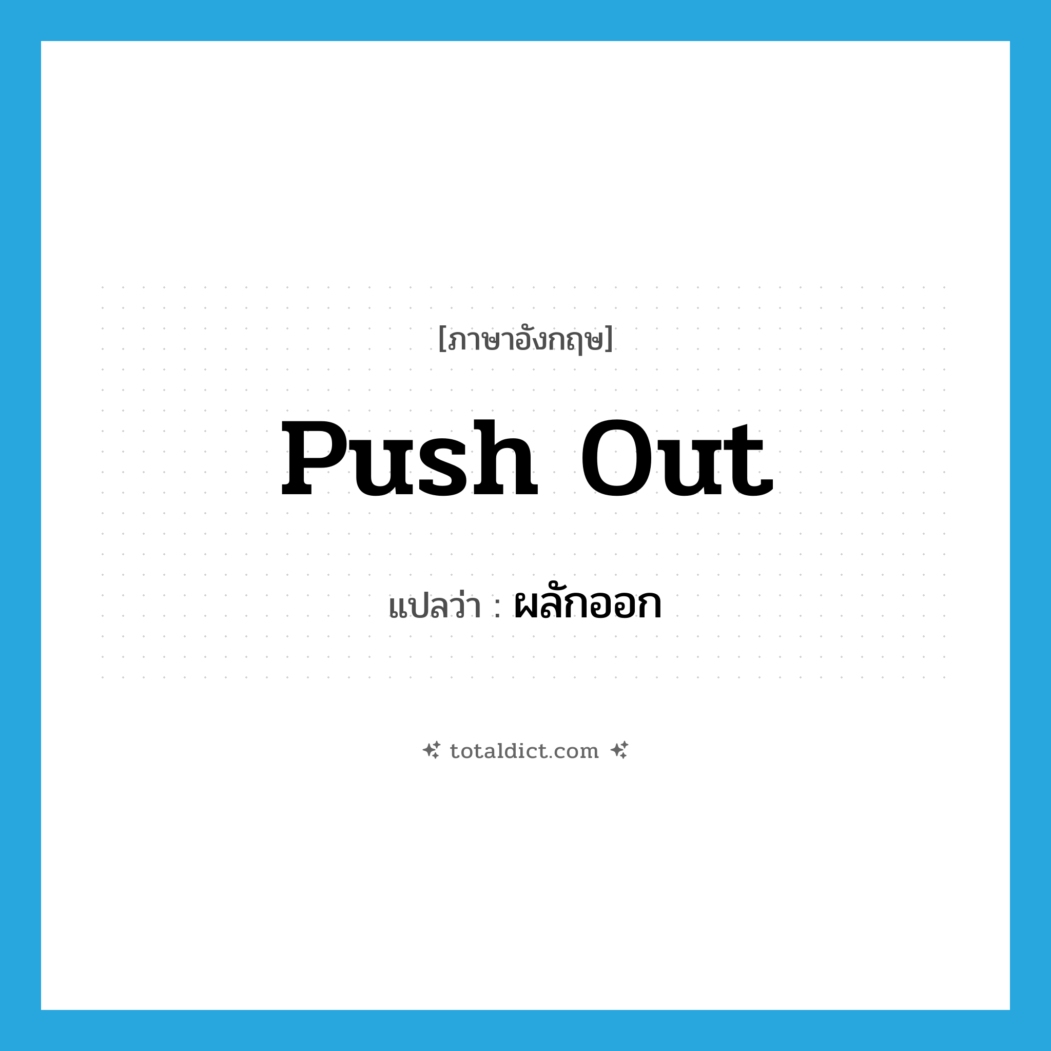 push out แปลว่า?, คำศัพท์ภาษาอังกฤษ push out แปลว่า ผลักออก ประเภท PHRV หมวด PHRV