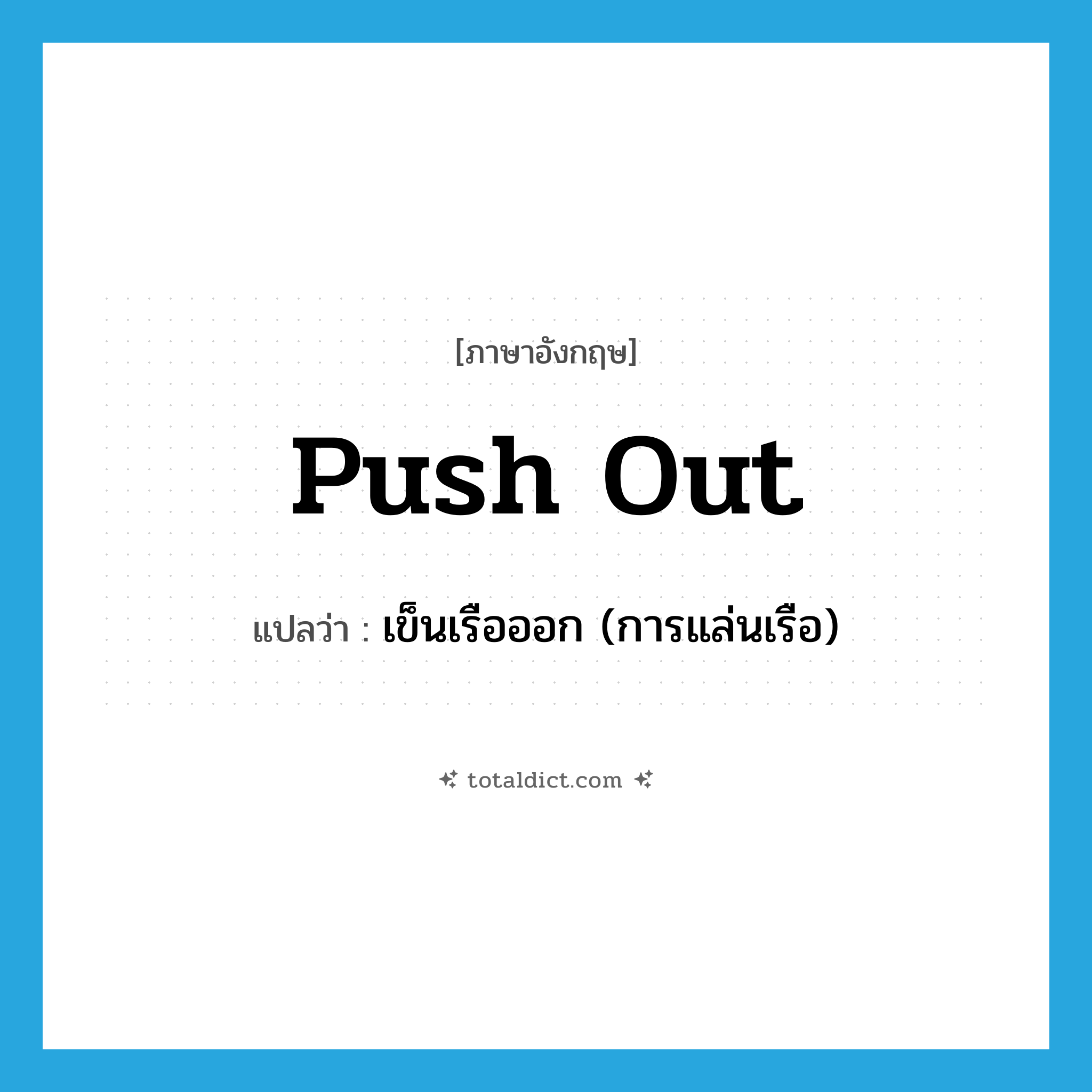 push out แปลว่า?, คำศัพท์ภาษาอังกฤษ push out แปลว่า เข็นเรือออก (การแล่นเรือ) ประเภท PHRV หมวด PHRV