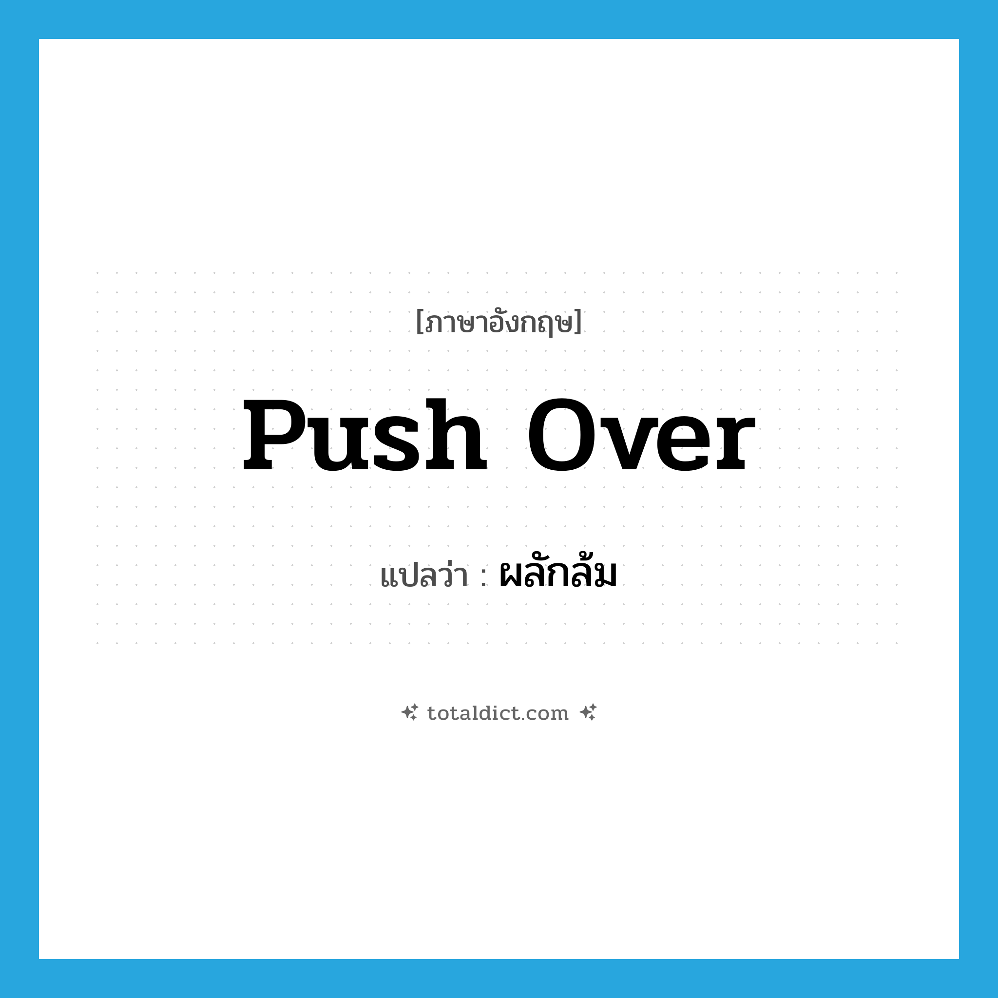 push over แปลว่า?, คำศัพท์ภาษาอังกฤษ push over แปลว่า ผลักล้ม ประเภท PHRV หมวด PHRV