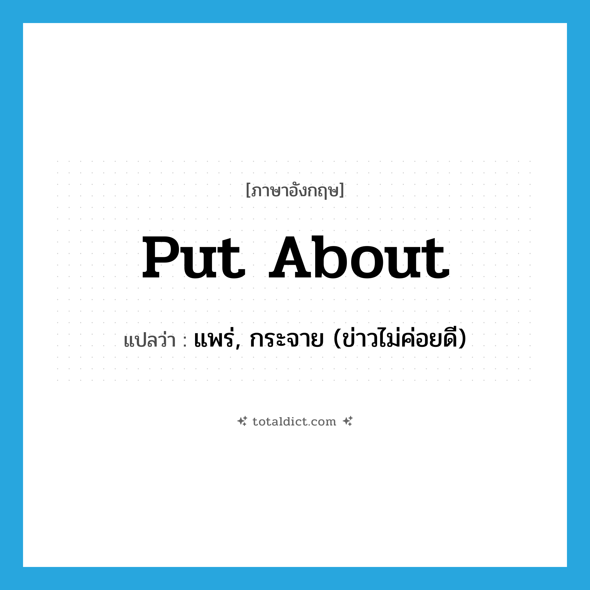 put about แปลว่า?, คำศัพท์ภาษาอังกฤษ put about แปลว่า แพร่, กระจาย (ข่าวไม่ค่อยดี) ประเภท PHRV หมวด PHRV