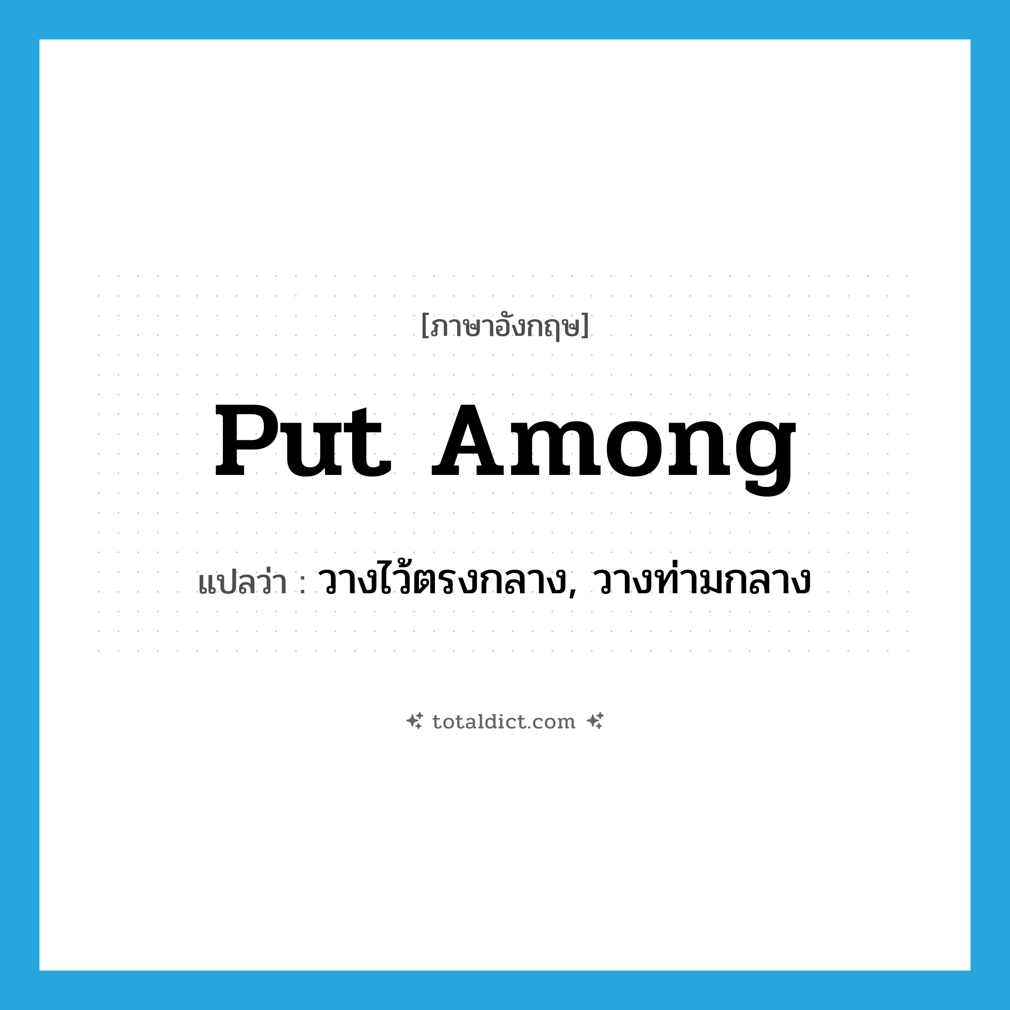 put among แปลว่า?, คำศัพท์ภาษาอังกฤษ put among แปลว่า วางไว้ตรงกลาง, วางท่ามกลาง ประเภท PHRV หมวด PHRV