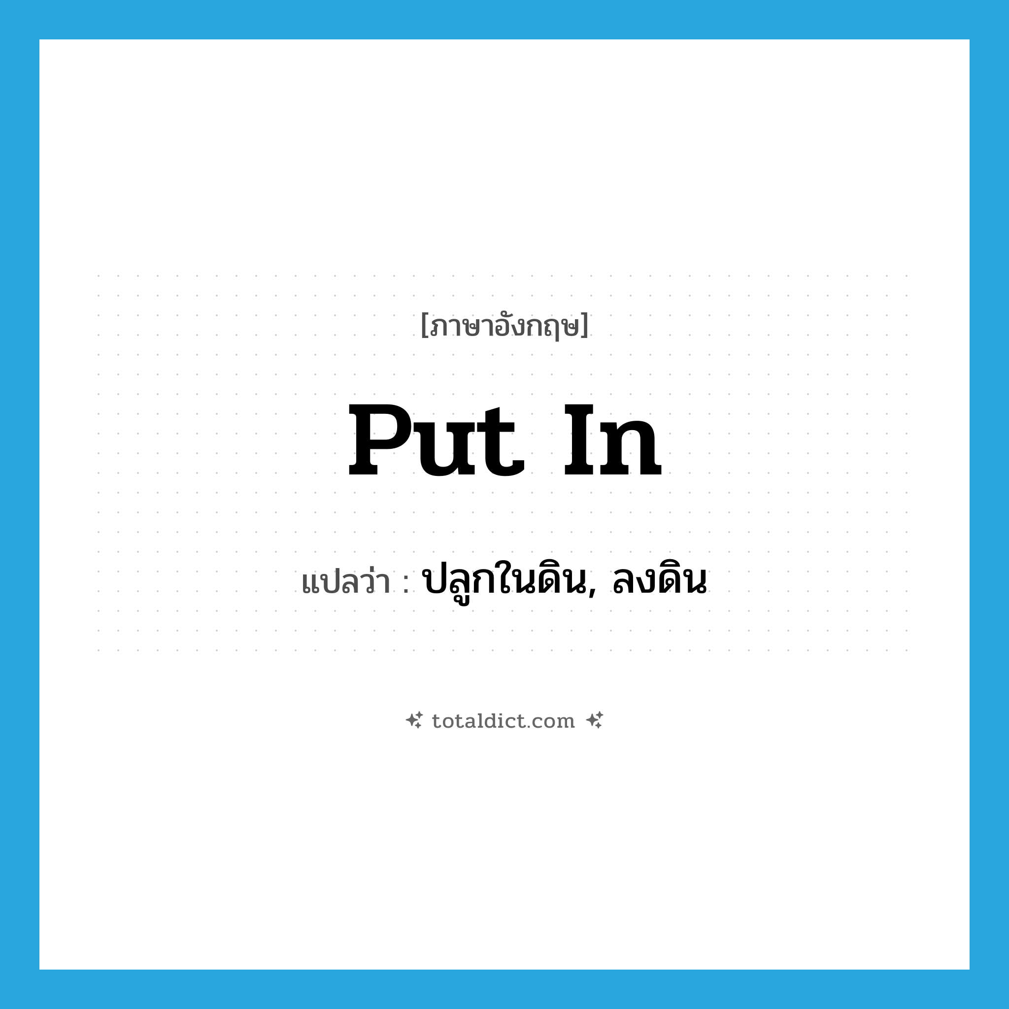 put in แปลว่า?, คำศัพท์ภาษาอังกฤษ put in แปลว่า ปลูกในดิน, ลงดิน ประเภท PHRV หมวด PHRV