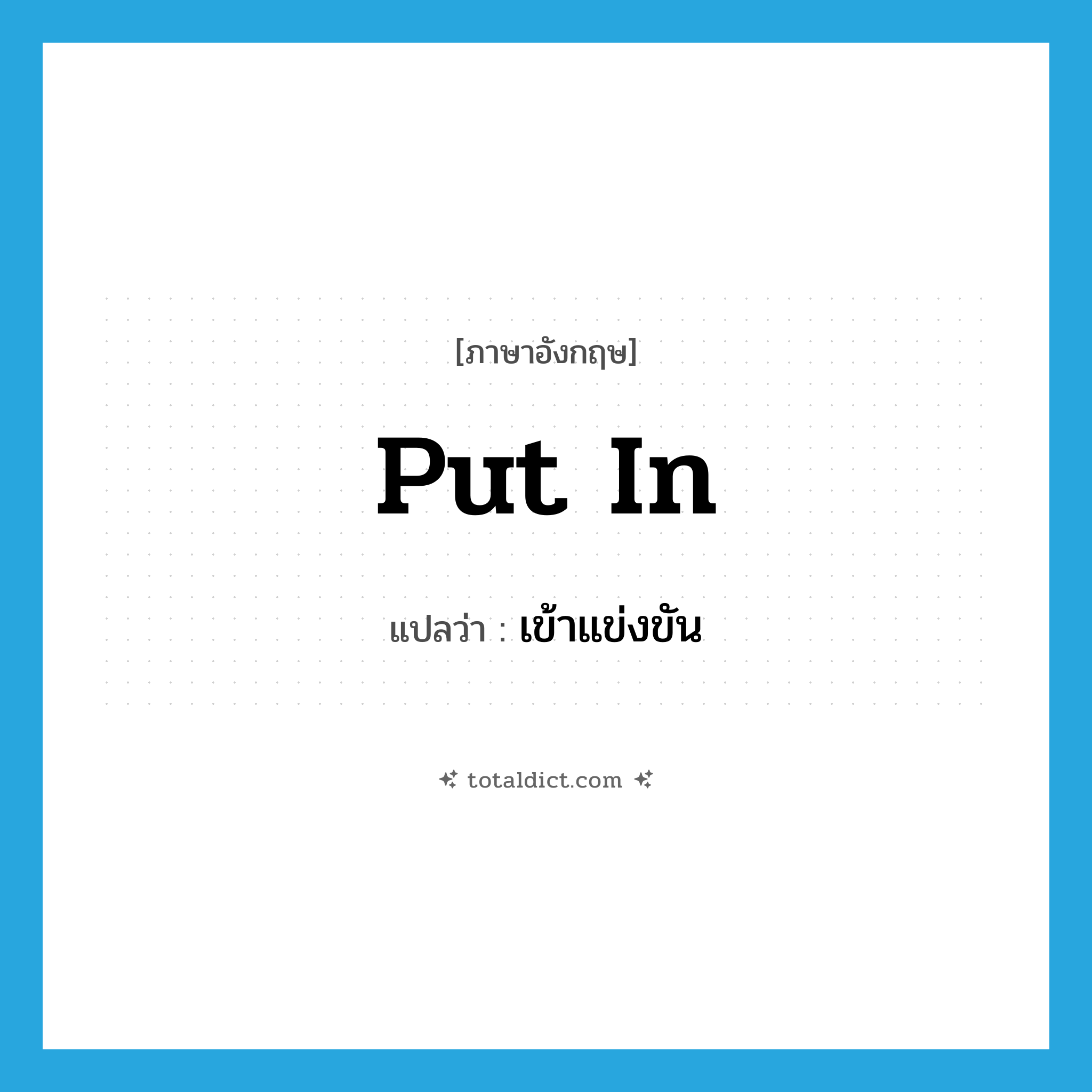 put in แปลว่า?, คำศัพท์ภาษาอังกฤษ put in แปลว่า เข้าแข่งขัน ประเภท PHRV หมวด PHRV