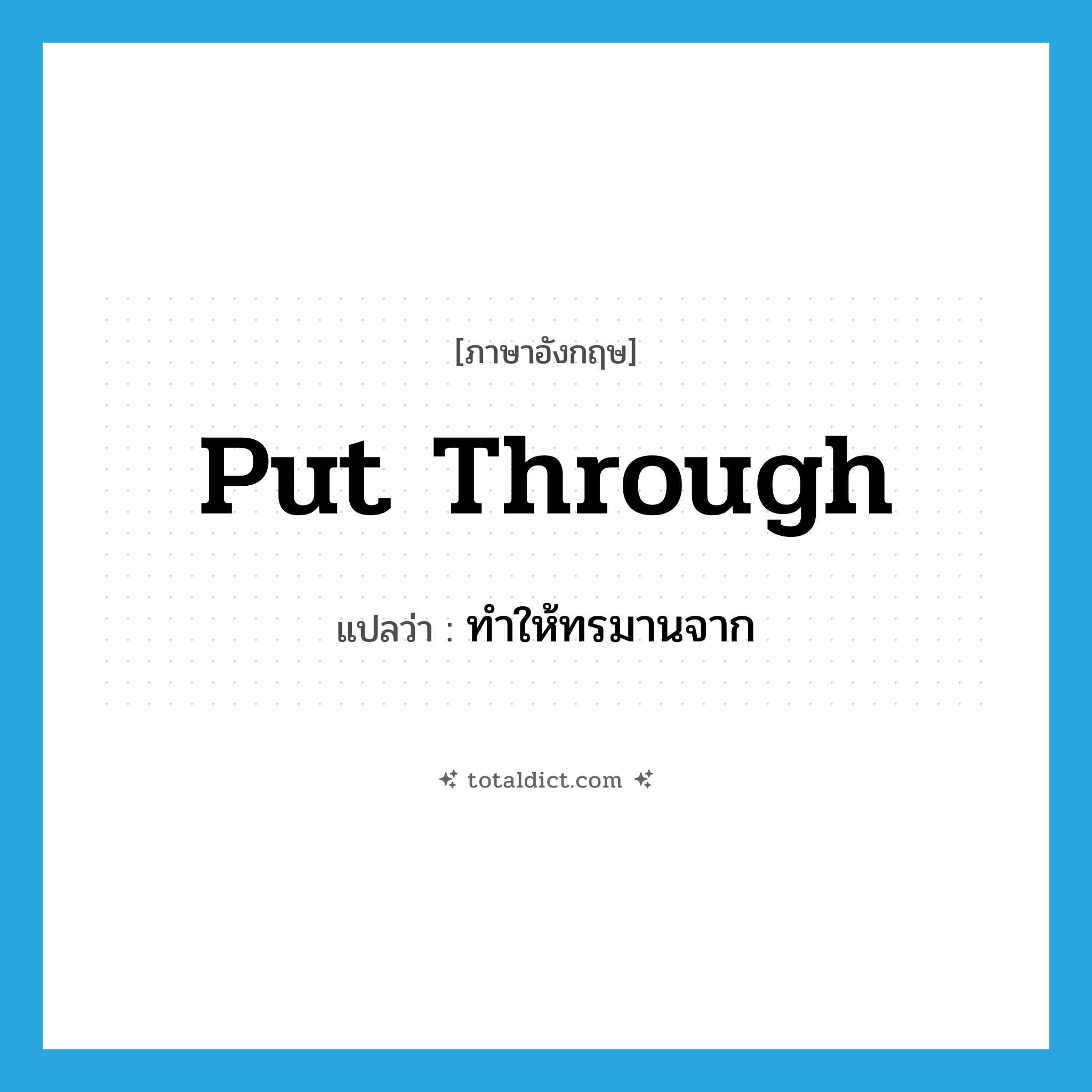 put through แปลว่า?, คำศัพท์ภาษาอังกฤษ put through แปลว่า ทำให้ทรมานจาก ประเภท PHRV หมวด PHRV
