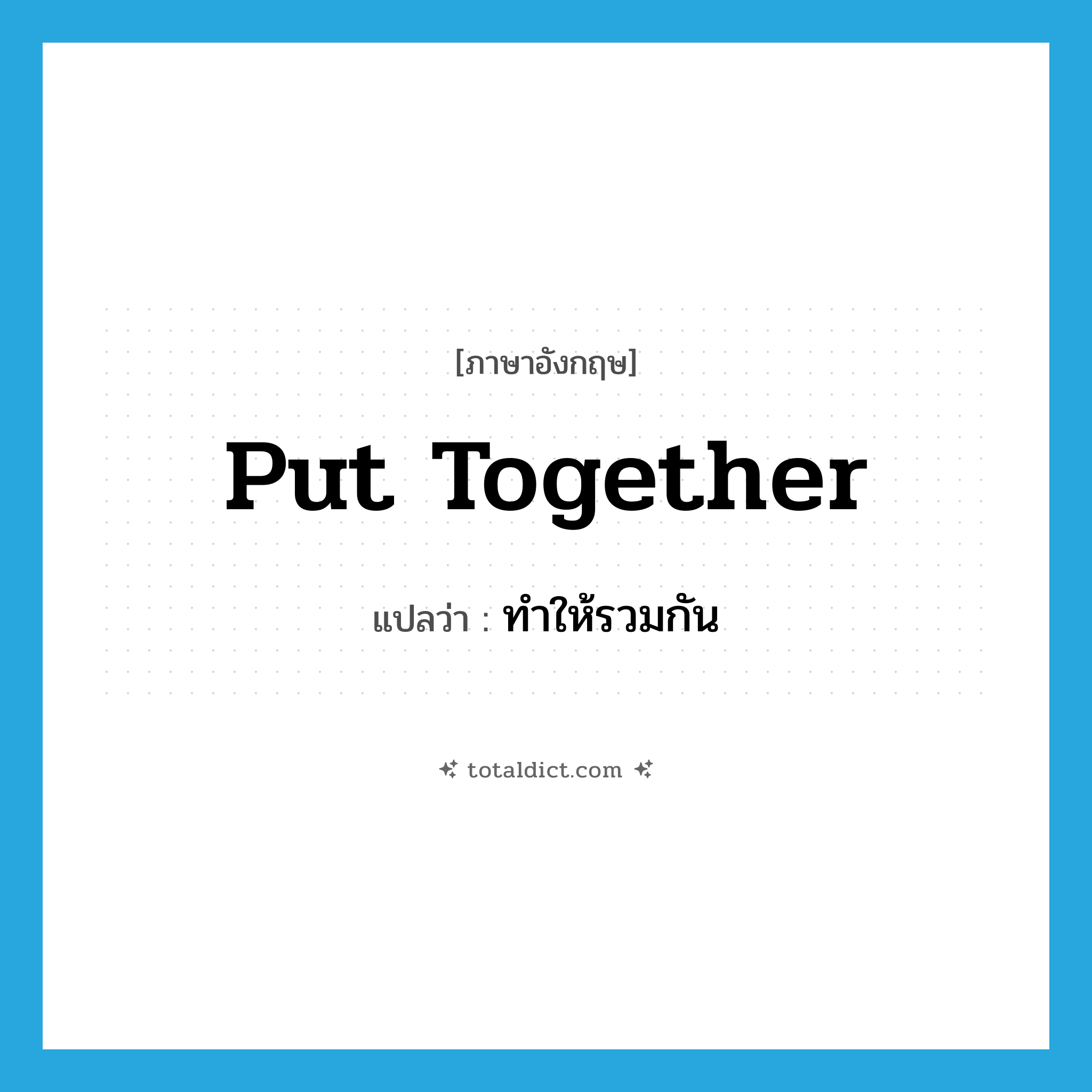 put together แปลว่า?, คำศัพท์ภาษาอังกฤษ put together แปลว่า ทำให้รวมกัน ประเภท PHRV หมวด PHRV