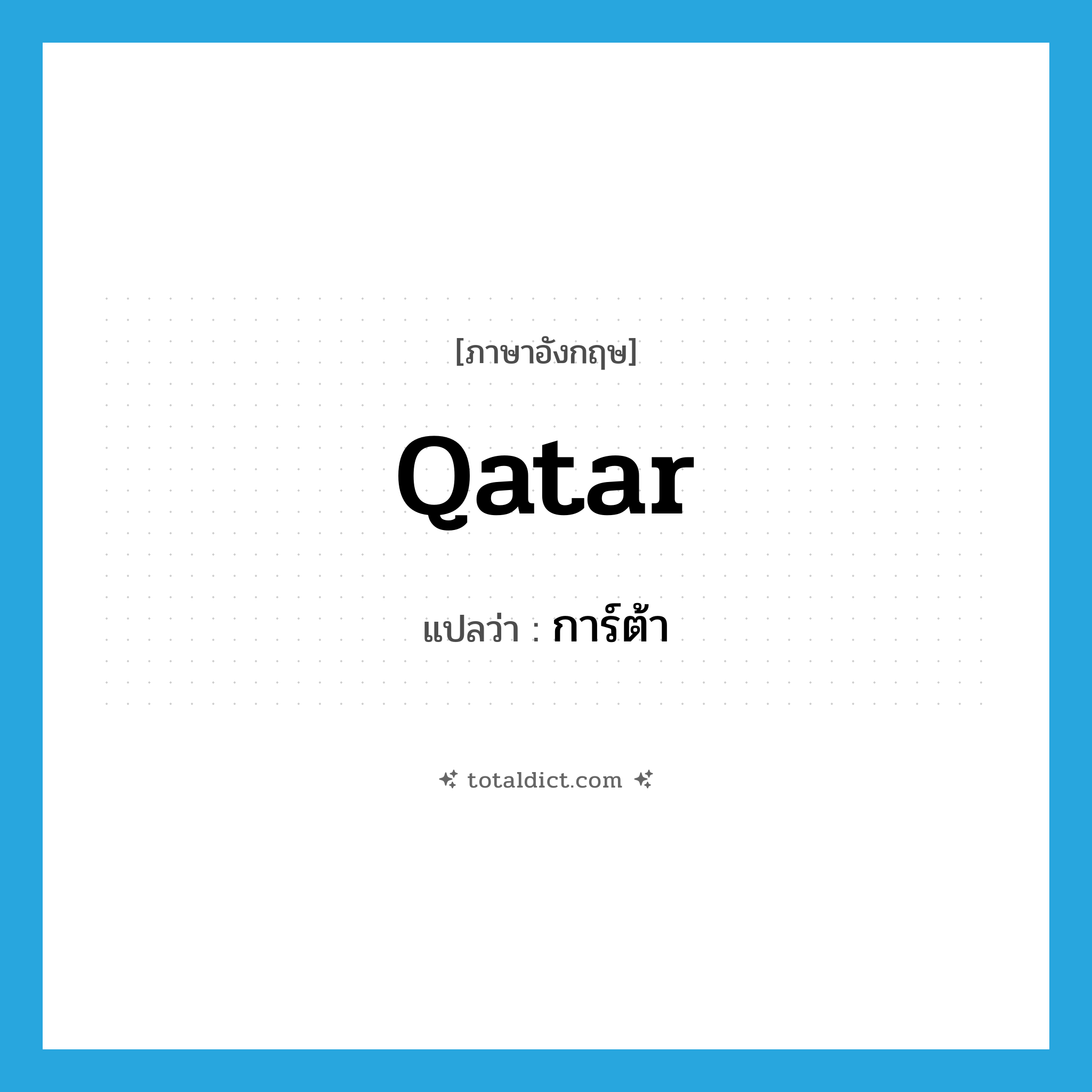 Qatar แปลว่า?, คำศัพท์ภาษาอังกฤษ Qatar แปลว่า การ์ต้า ประเภท N หมวด N