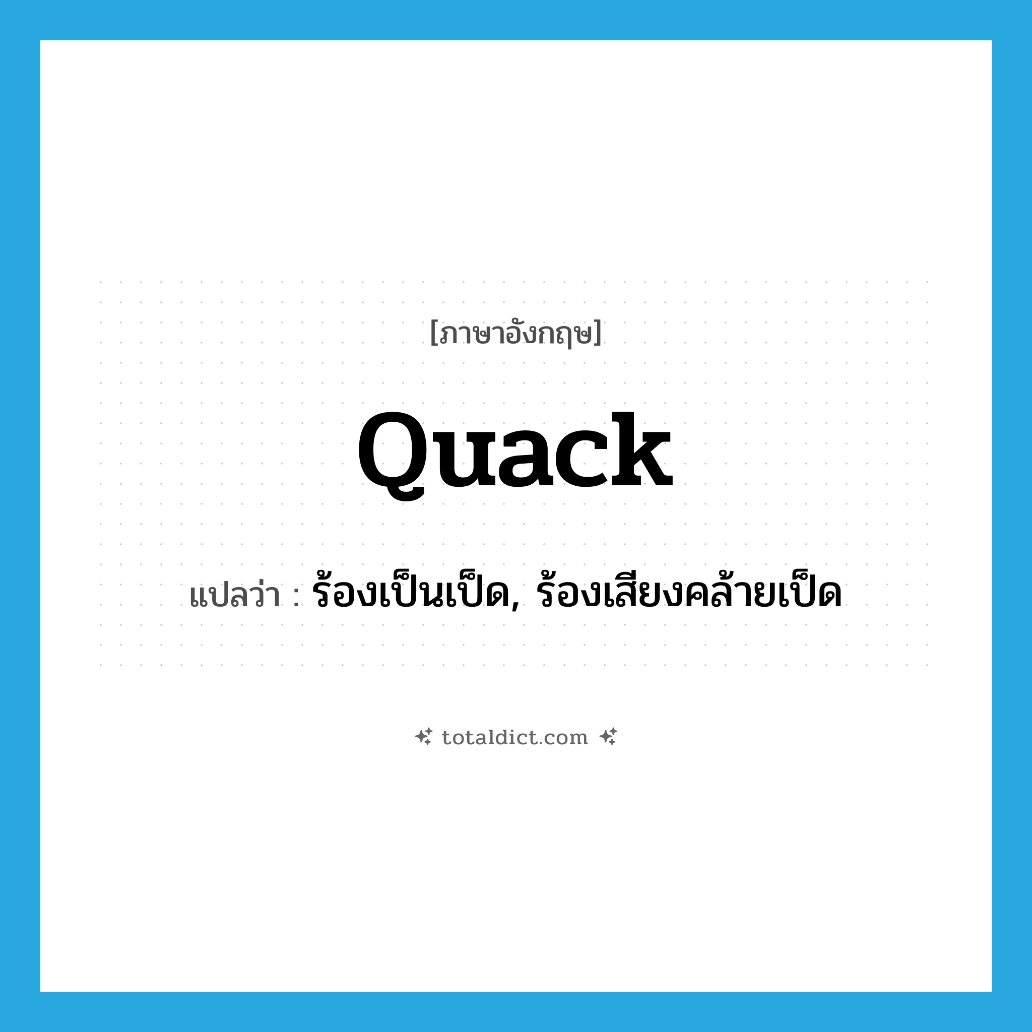 quack แปลว่า?, คำศัพท์ภาษาอังกฤษ quack แปลว่า ร้องเป็นเป็ด, ร้องเสียงคล้ายเป็ด ประเภท VI หมวด VI