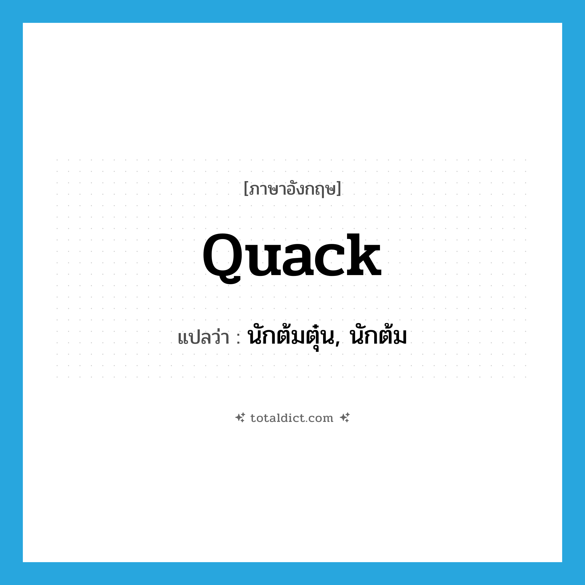 quack แปลว่า?, คำศัพท์ภาษาอังกฤษ quack แปลว่า นักต้มตุ๋น, นักต้ม ประเภท N หมวด N