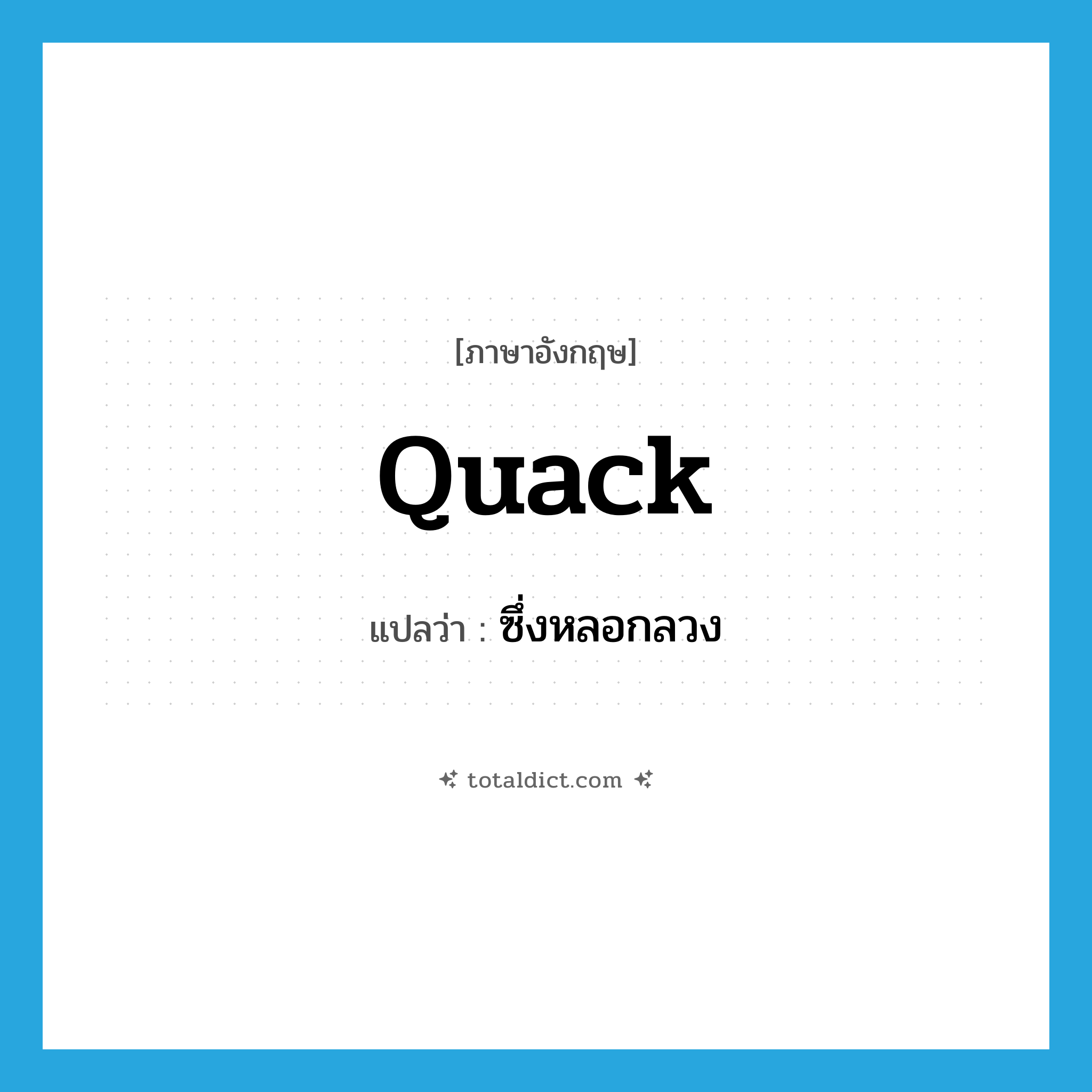 quack แปลว่า?, คำศัพท์ภาษาอังกฤษ quack แปลว่า ซึ่งหลอกลวง ประเภท ADJ หมวด ADJ