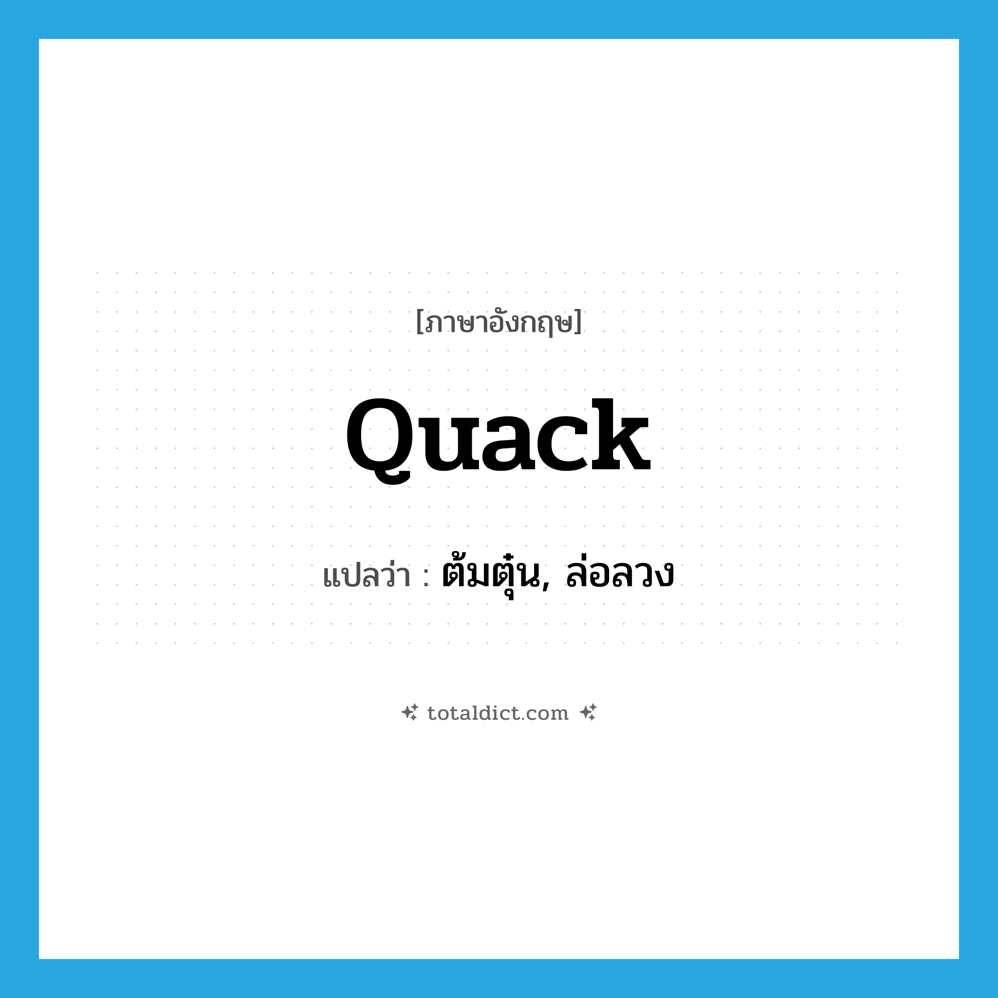 quack แปลว่า?, คำศัพท์ภาษาอังกฤษ quack แปลว่า ต้มตุ๋น, ล่อลวง ประเภท VT หมวด VT