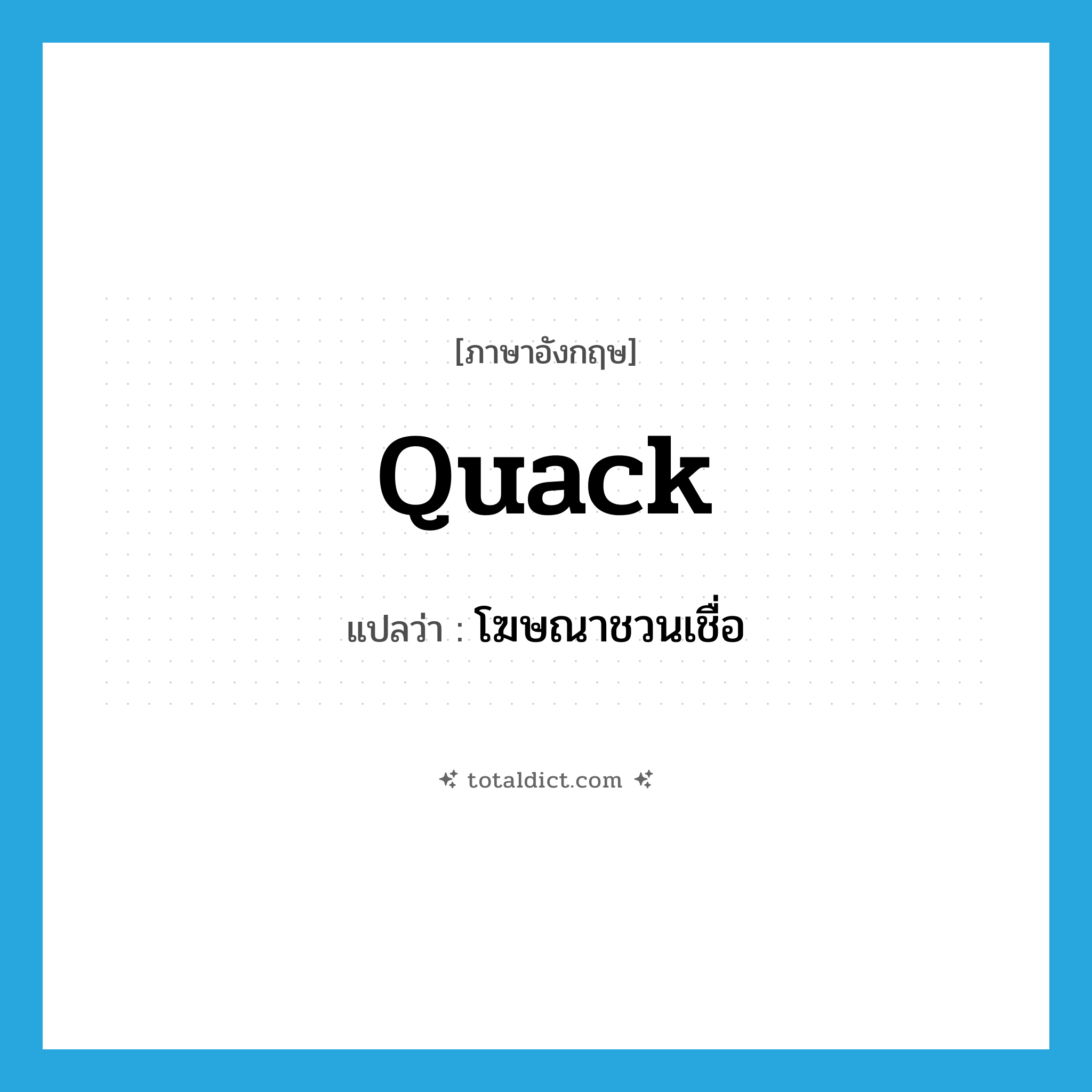 quack แปลว่า?, คำศัพท์ภาษาอังกฤษ quack แปลว่า โฆษณาชวนเชื่อ ประเภท VT หมวด VT