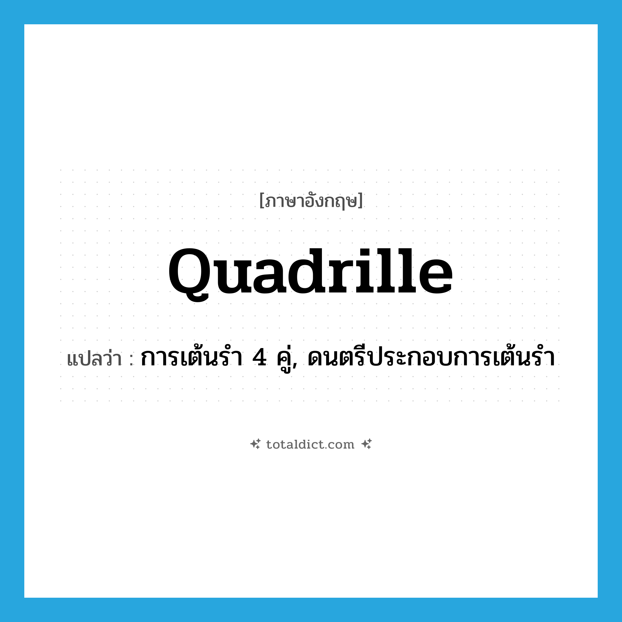 quadrille แปลว่า?, คำศัพท์ภาษาอังกฤษ quadrille แปลว่า การเต้นรำ 4 คู่, ดนตรีประกอบการเต้นรำ ประเภท N หมวด N