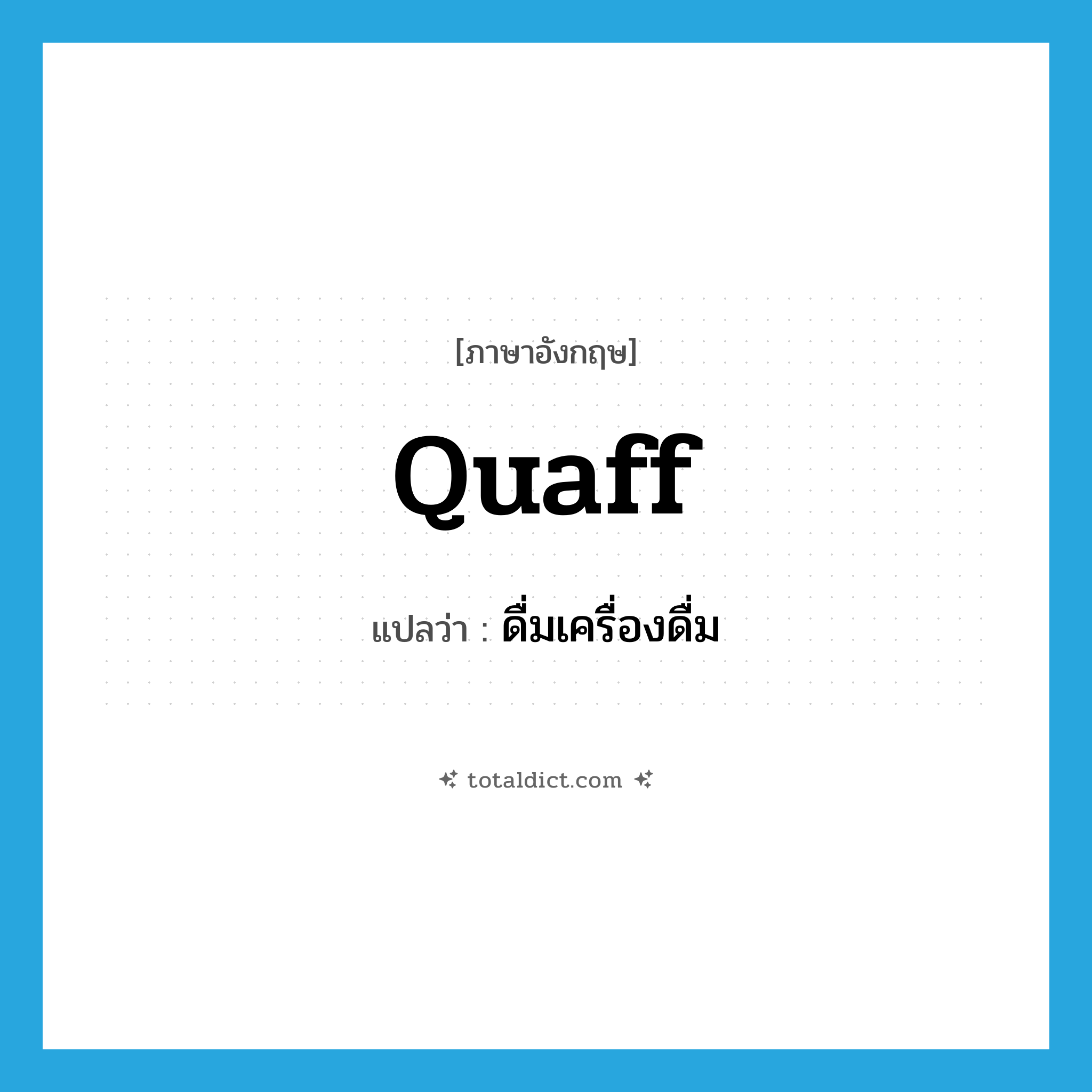 quaff แปลว่า?, คำศัพท์ภาษาอังกฤษ quaff แปลว่า ดื่มเครื่องดื่ม ประเภท VT หมวด VT