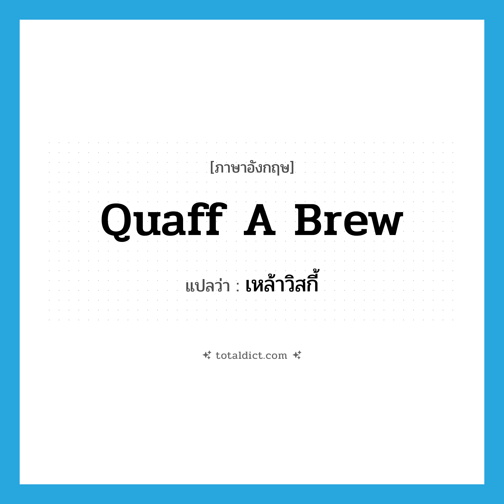 เหล้าวิสกี้ ภาษาอังกฤษ?, คำศัพท์ภาษาอังกฤษ เหล้าวิสกี้ แปลว่า quaff a brew ประเภท SL หมวด SL
