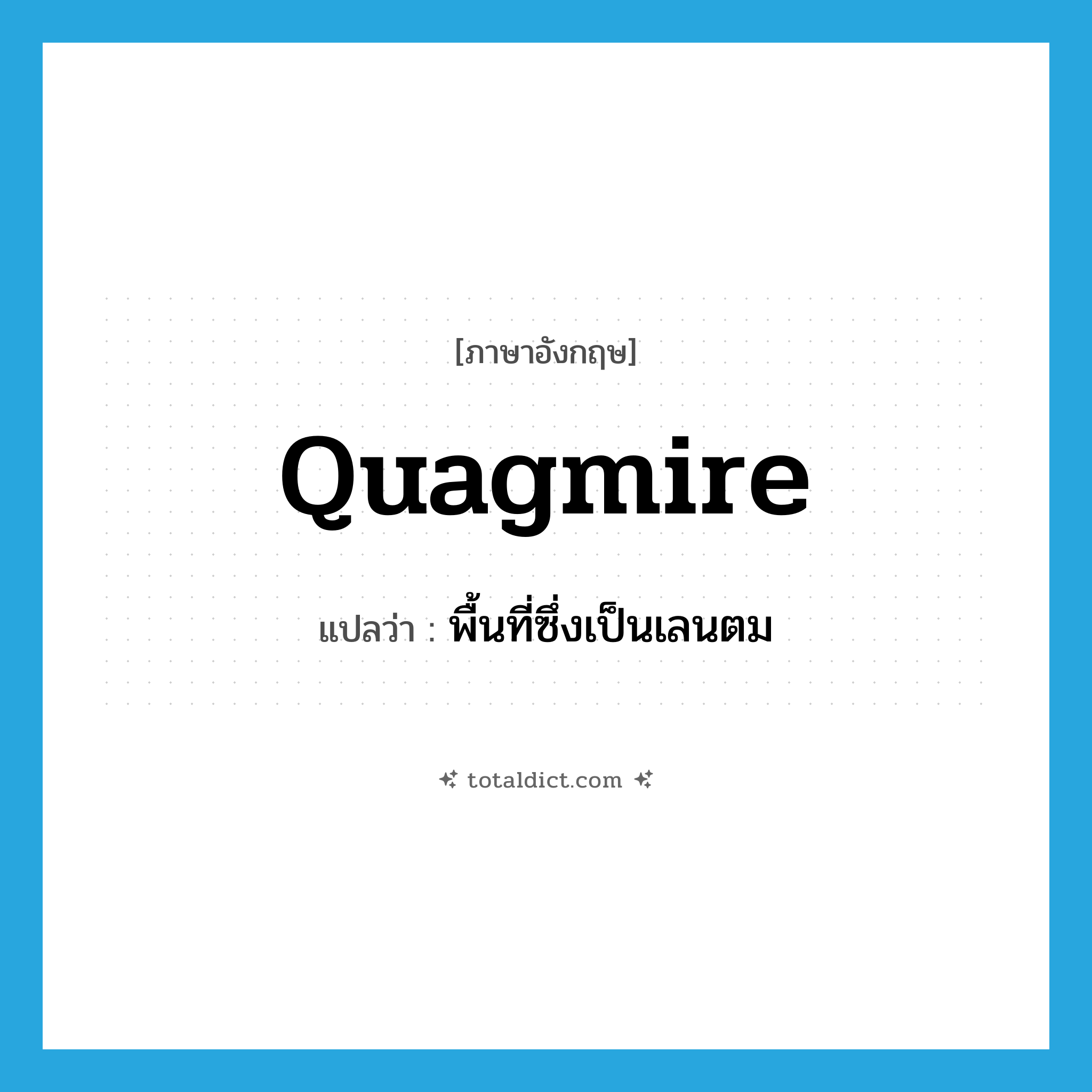 quagmire แปลว่า?, คำศัพท์ภาษาอังกฤษ quagmire แปลว่า พื้นที่ซึ่งเป็นเลนตม ประเภท N หมวด N