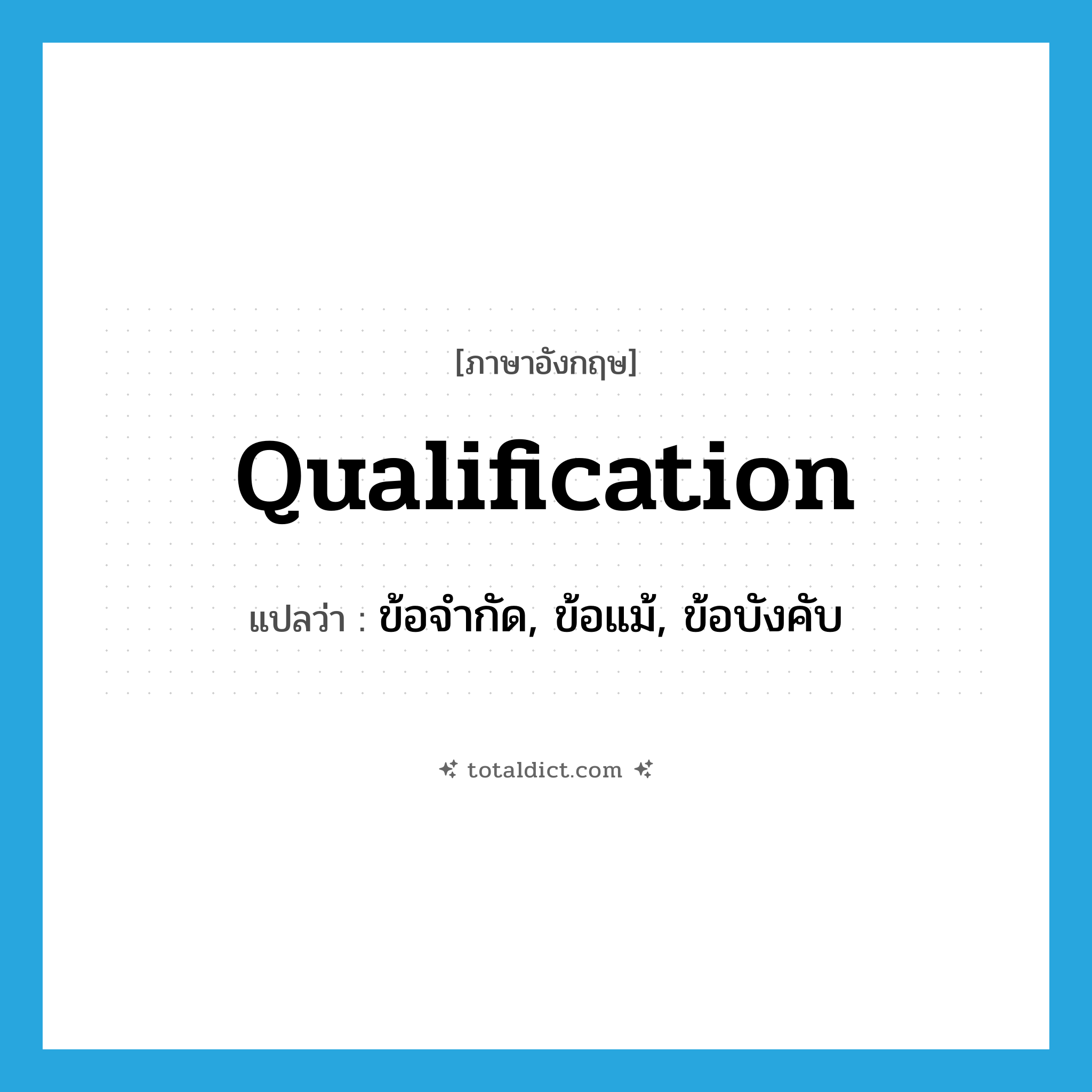 qualification แปลว่า?, คำศัพท์ภาษาอังกฤษ qualification แปลว่า ข้อจำกัด, ข้อแม้, ข้อบังคับ ประเภท N หมวด N