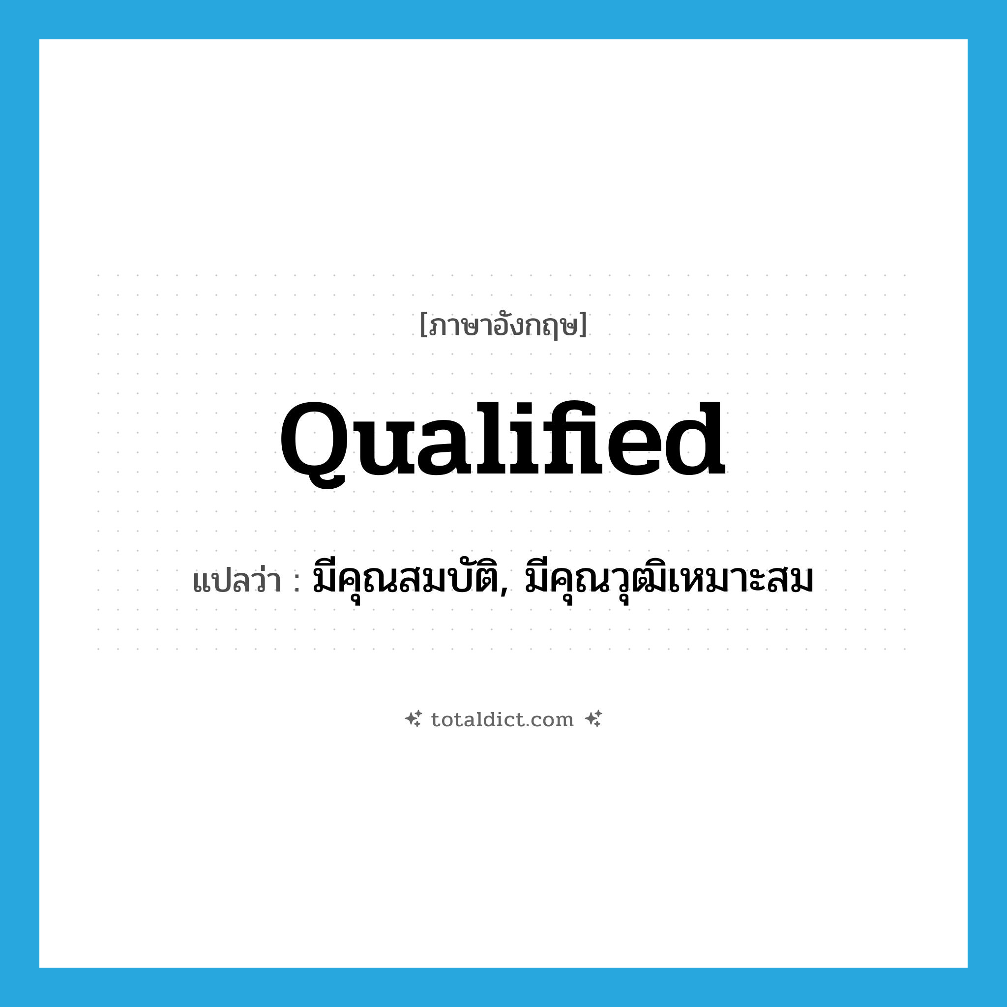 qualified แปลว่า?, คำศัพท์ภาษาอังกฤษ qualified แปลว่า มีคุณสมบัติ, มีคุณวุฒิเหมาะสม ประเภท ADJ หมวด ADJ