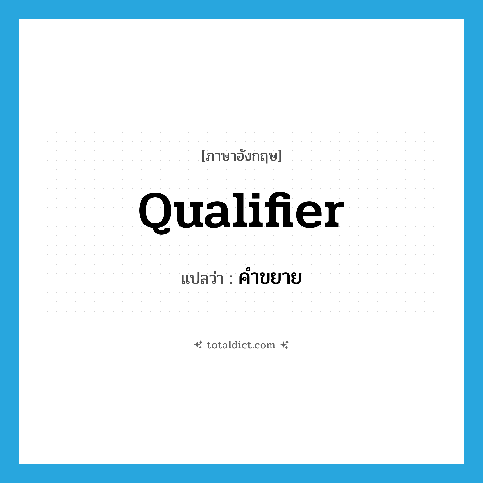 qualifier แปลว่า?, คำศัพท์ภาษาอังกฤษ qualifier แปลว่า คำขยาย ประเภท N หมวด N