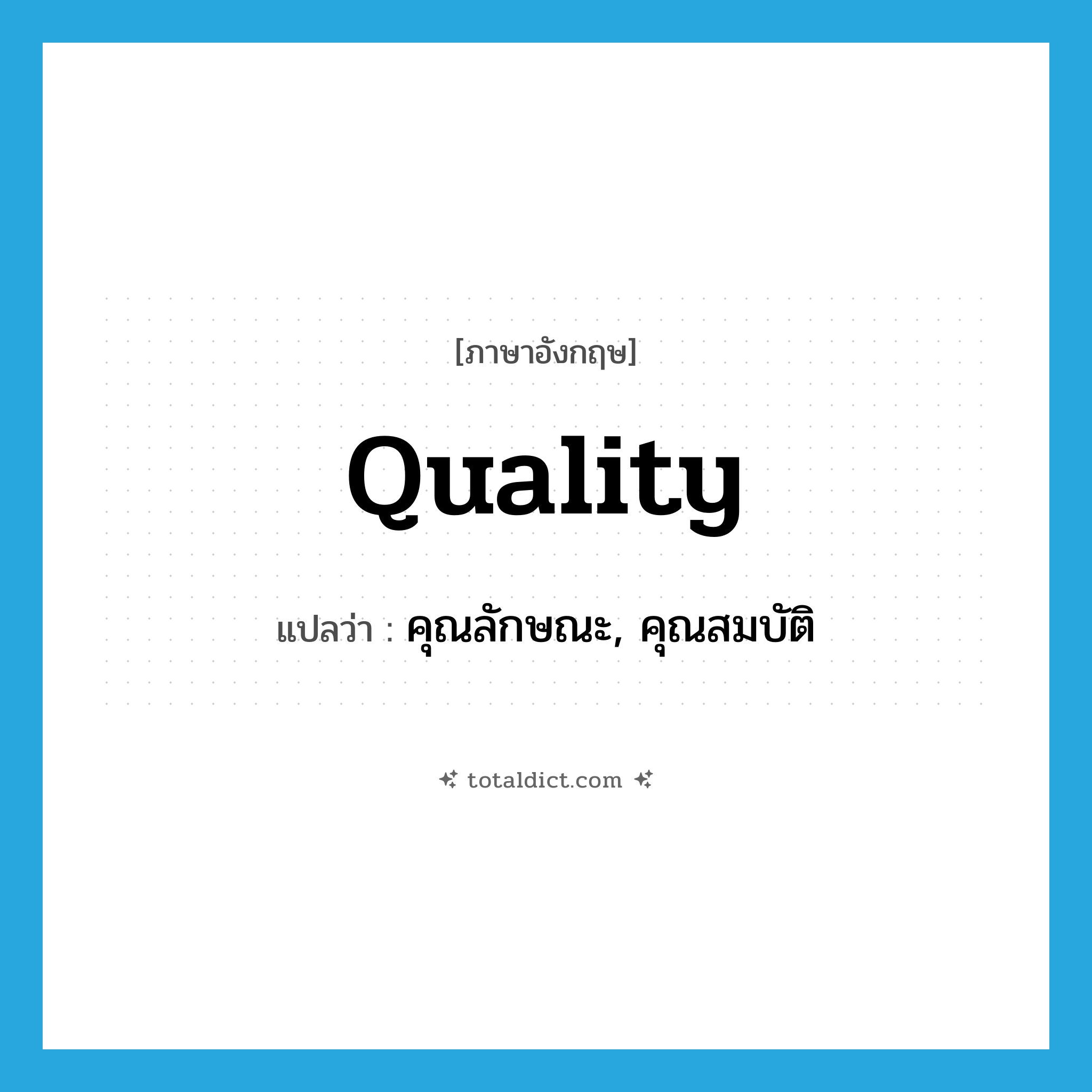 quality แปลว่า?, คำศัพท์ภาษาอังกฤษ quality แปลว่า คุณลักษณะ, คุณสมบัติ ประเภท N หมวด N