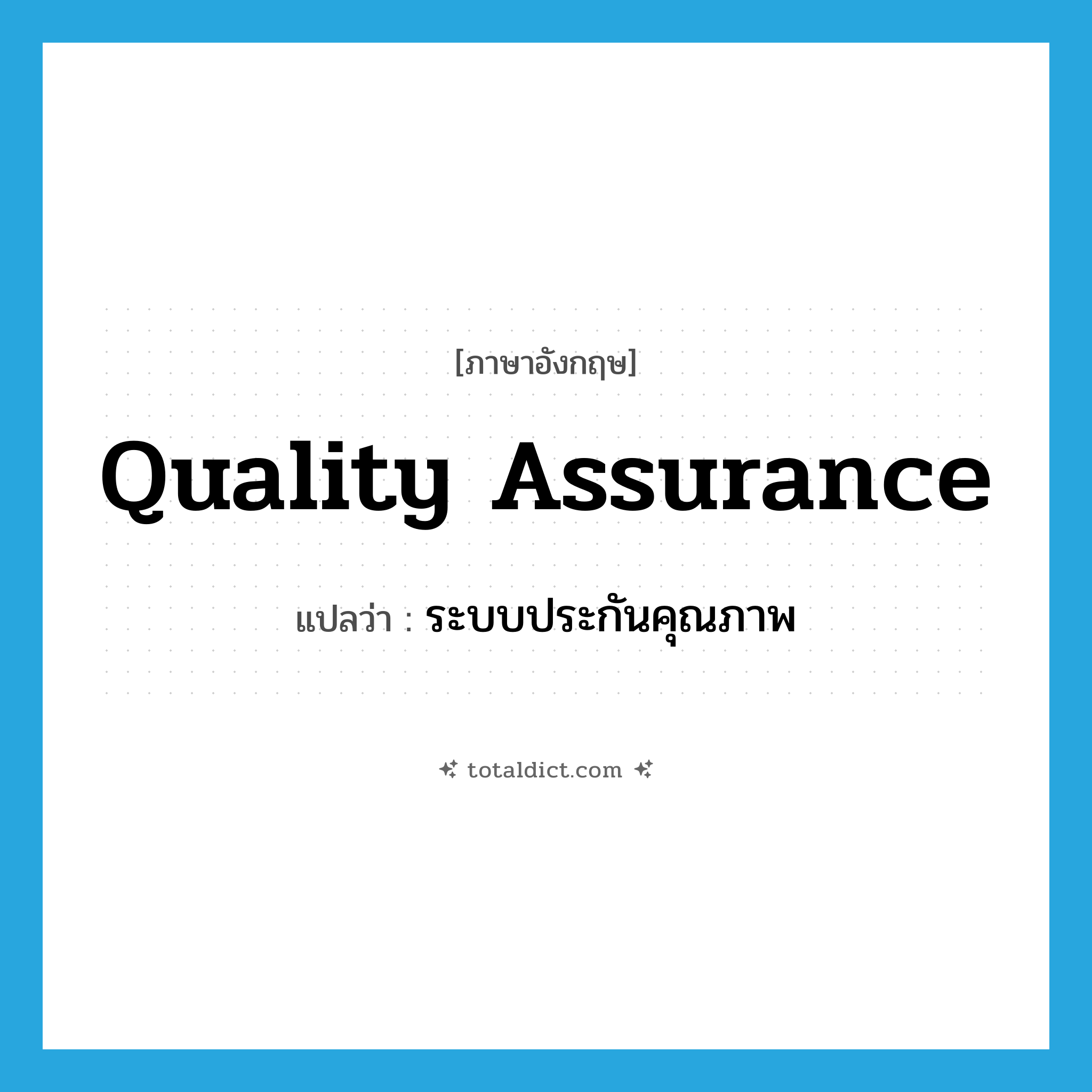 quality assurance แปลว่า?, คำศัพท์ภาษาอังกฤษ quality assurance แปลว่า ระบบประกันคุณภาพ ประเภท N หมวด N