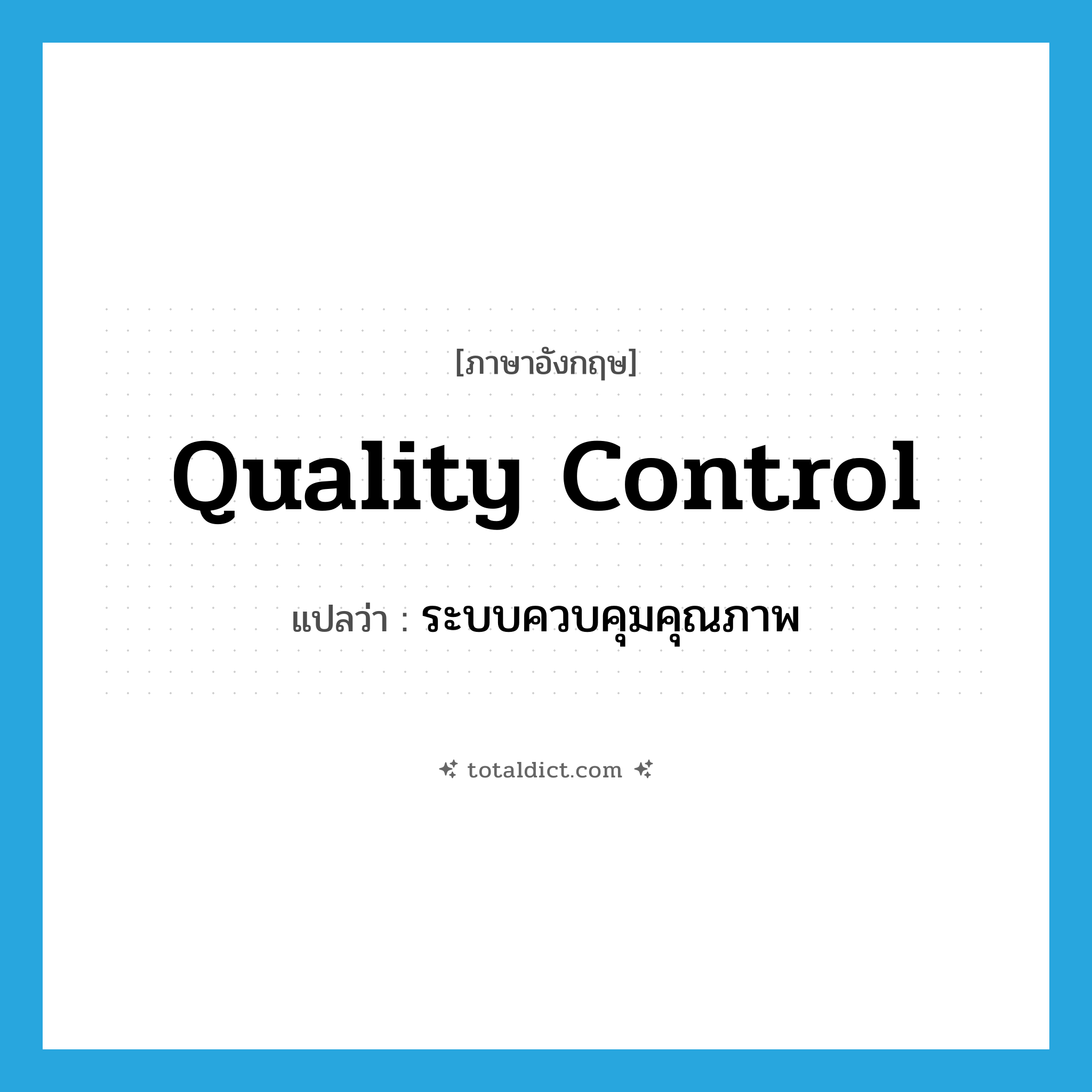 quality control แปลว่า?, คำศัพท์ภาษาอังกฤษ quality control แปลว่า ระบบควบคุมคุณภาพ ประเภท N หมวด N