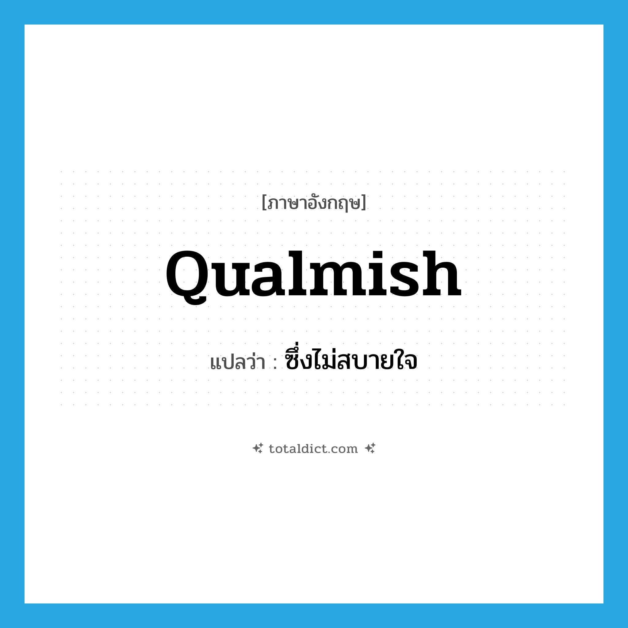qualmish แปลว่า?, คำศัพท์ภาษาอังกฤษ qualmish แปลว่า ซึ่งไม่สบายใจ ประเภท ADJ หมวด ADJ
