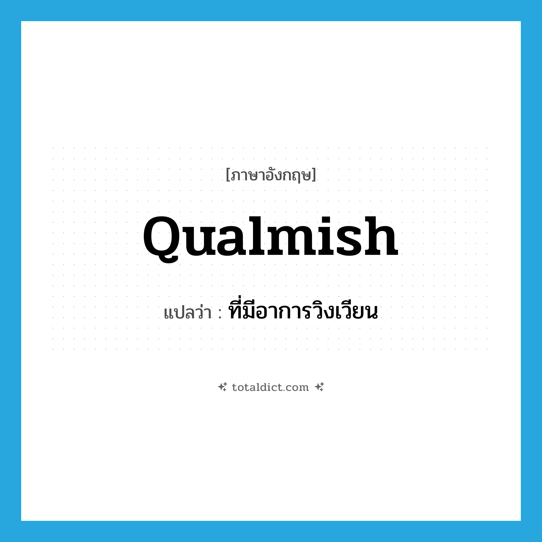 qualmish แปลว่า?, คำศัพท์ภาษาอังกฤษ qualmish แปลว่า ที่มีอาการวิงเวียน ประเภท ADJ หมวด ADJ