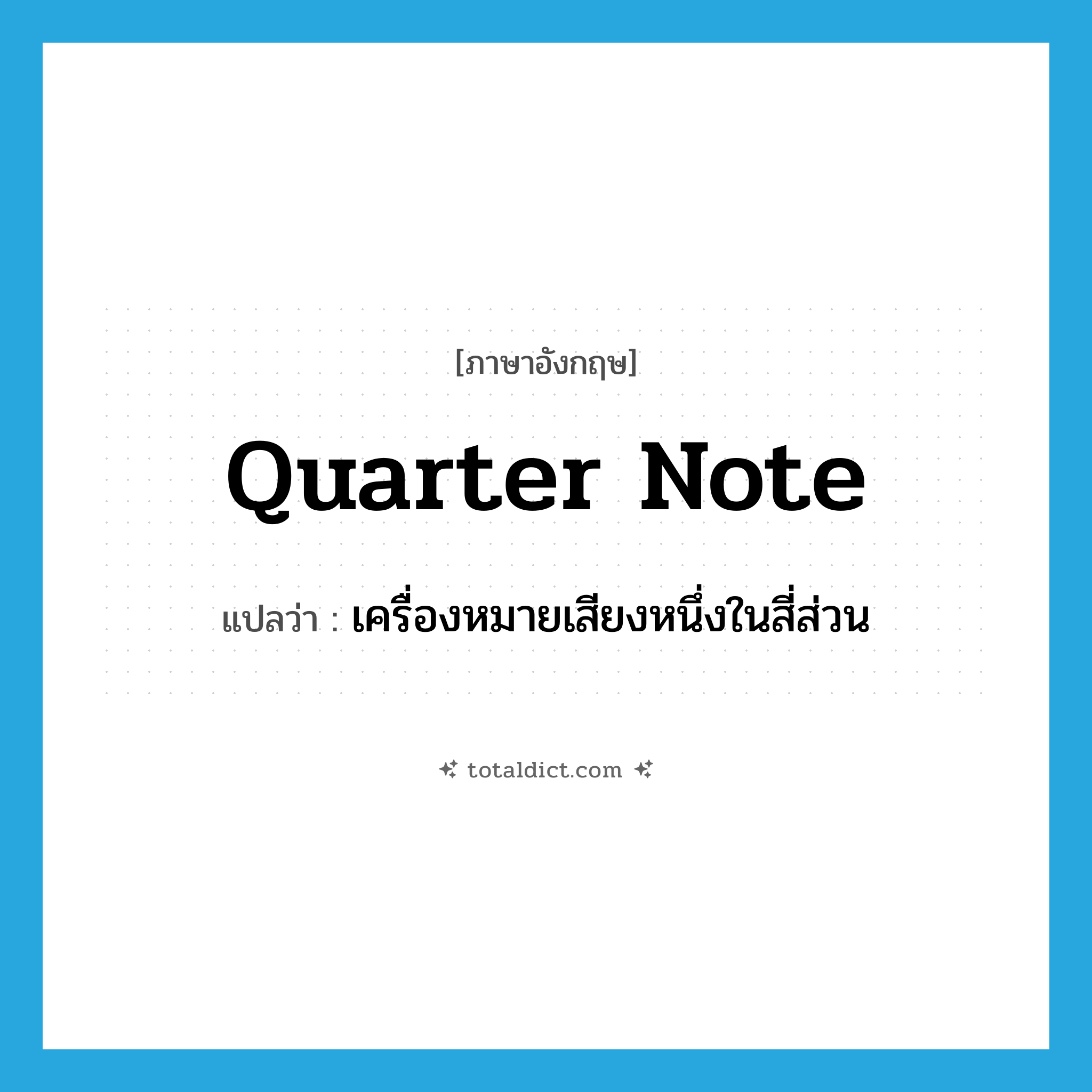 quarter note แปลว่า?, คำศัพท์ภาษาอังกฤษ quarter note แปลว่า เครื่องหมายเสียงหนึ่งในสี่ส่วน ประเภท N หมวด N