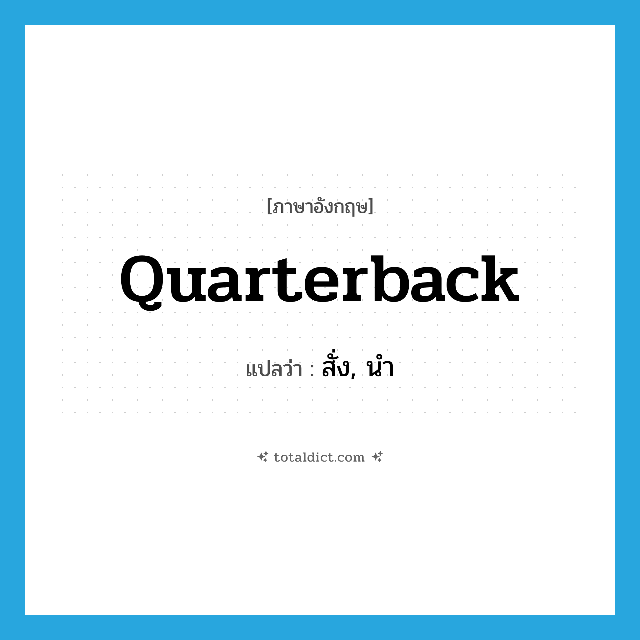 quarterback แปลว่า?, คำศัพท์ภาษาอังกฤษ quarterback แปลว่า สั่ง, นำ ประเภท VT หมวด VT