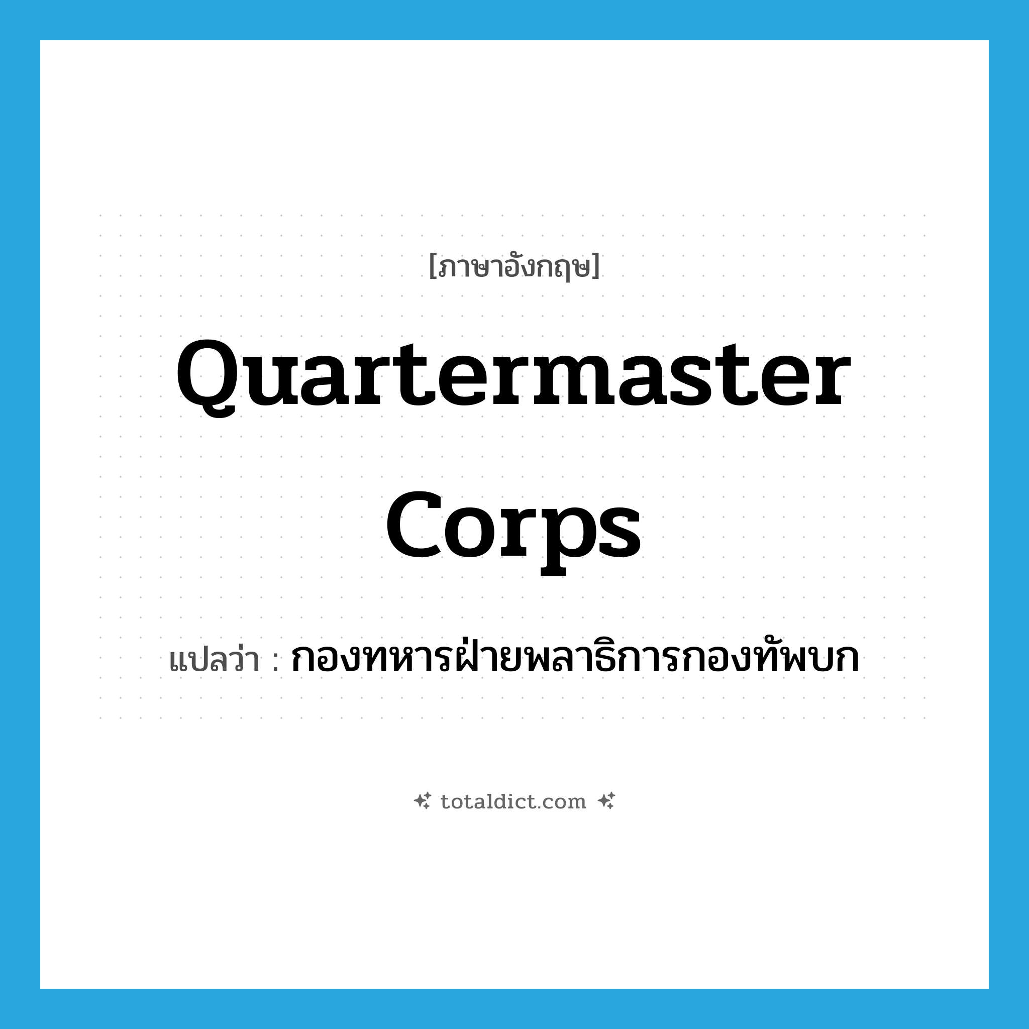 Quartermaster Corps แปลว่า?, คำศัพท์ภาษาอังกฤษ Quartermaster Corps แปลว่า กองทหารฝ่ายพลาธิการกองทัพบก ประเภท N หมวด N