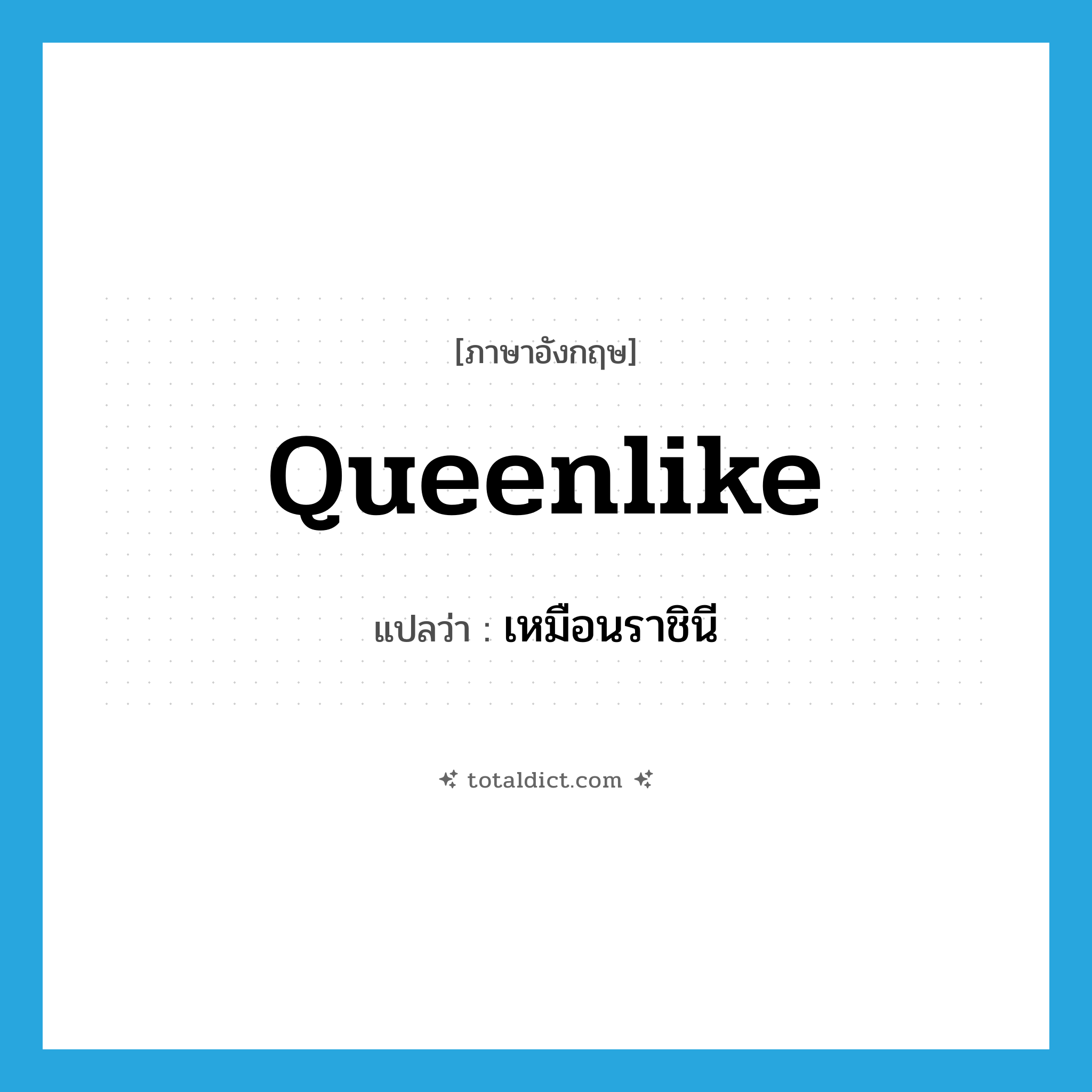queenlike แปลว่า?, คำศัพท์ภาษาอังกฤษ queenlike แปลว่า เหมือนราชินี ประเภท ADJ หมวด ADJ