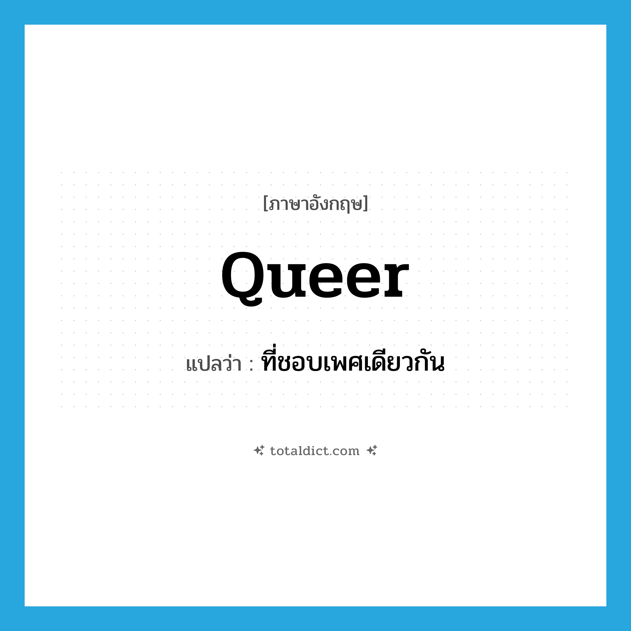 queer แปลว่า?, คำศัพท์ภาษาอังกฤษ queer แปลว่า ที่ชอบเพศเดียวกัน ประเภท ADJ หมวด ADJ