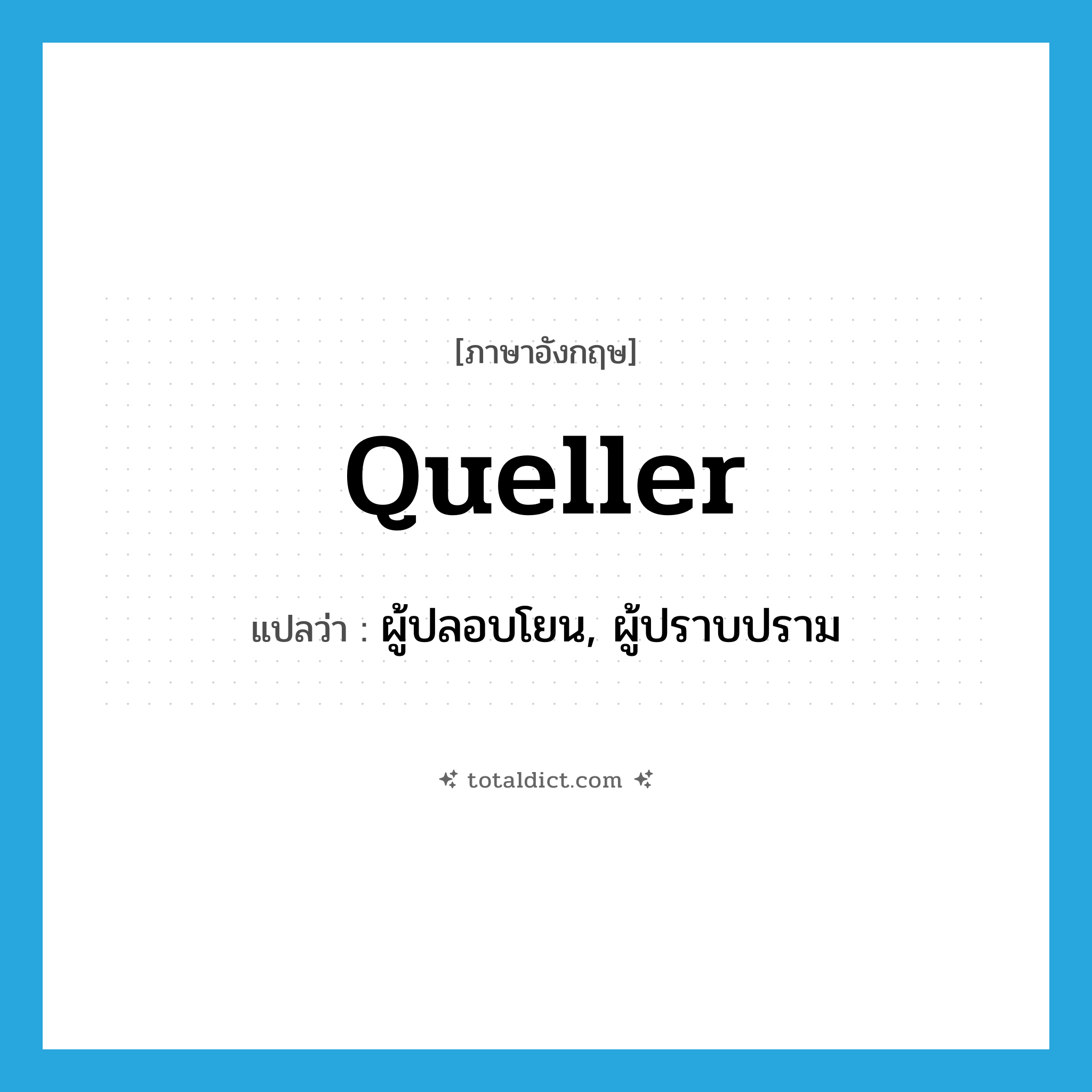 queller แปลว่า?, คำศัพท์ภาษาอังกฤษ queller แปลว่า ผู้ปลอบโยน, ผู้ปราบปราม ประเภท N หมวด N