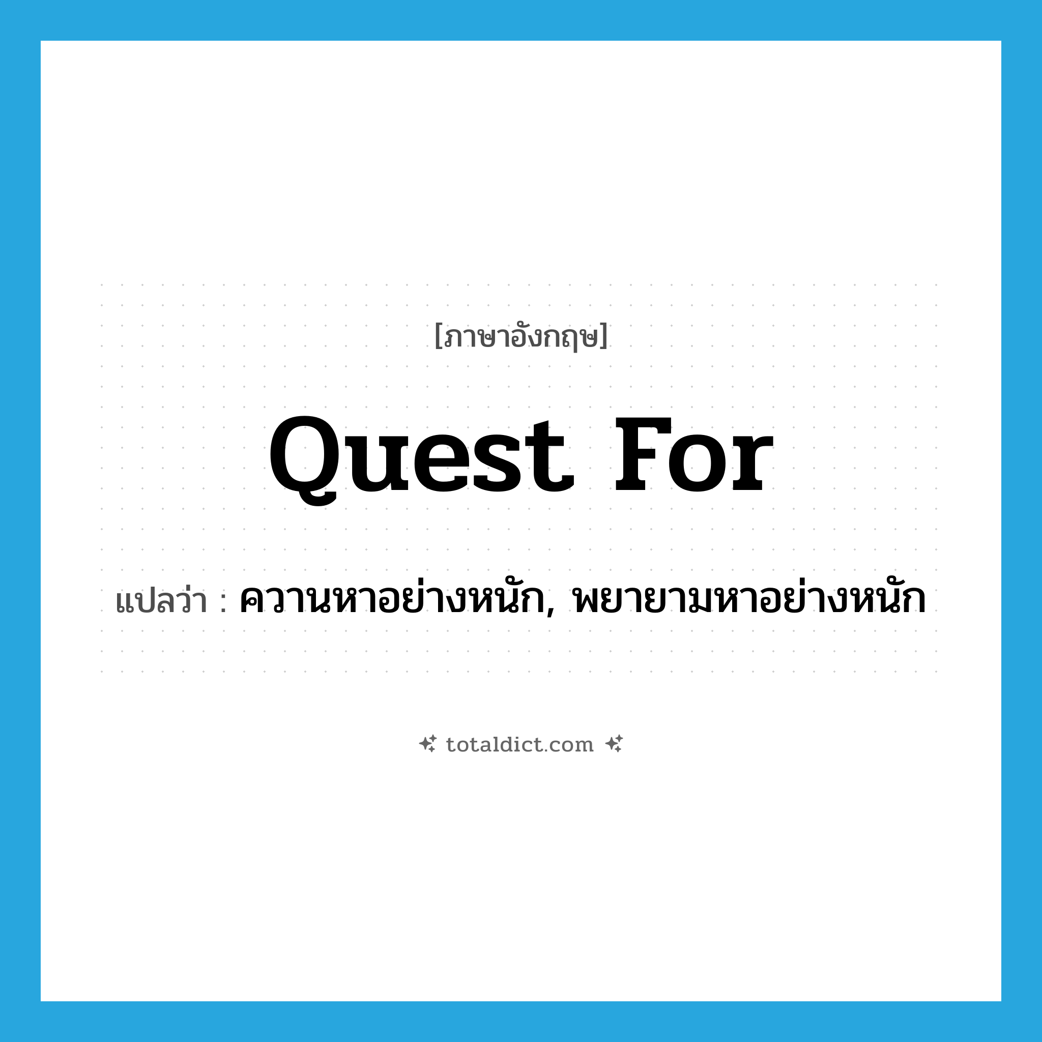 quest for แปลว่า?, คำศัพท์ภาษาอังกฤษ quest for แปลว่า ควานหาอย่างหนัก, พยายามหาอย่างหนัก ประเภท PHRV หมวด PHRV