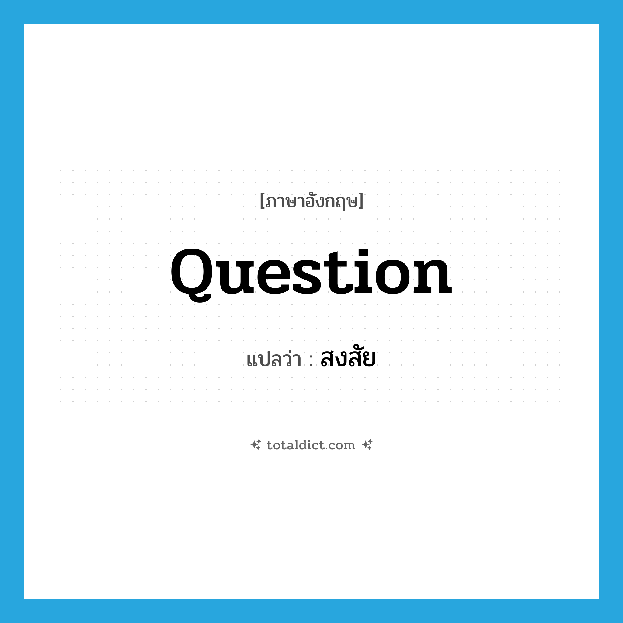 สงสัย ภาษาอังกฤษ?, คำศัพท์ภาษาอังกฤษ สงสัย แปลว่า question ประเภท VT หมวด VT