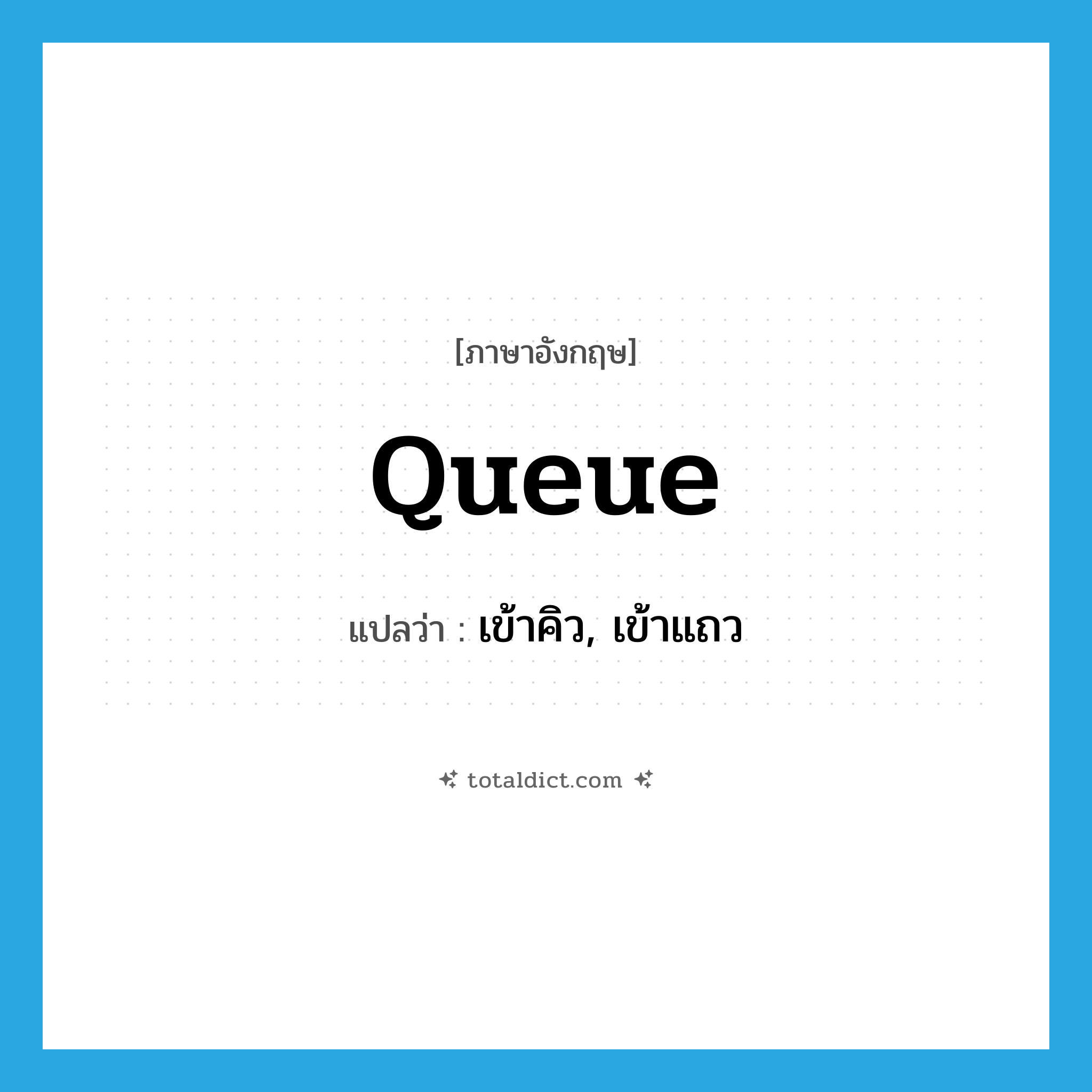 เข้าคิว, เข้าแถว ภาษาอังกฤษ?, คำศัพท์ภาษาอังกฤษ เข้าคิว, เข้าแถว แปลว่า queue ประเภท VI หมวด VI