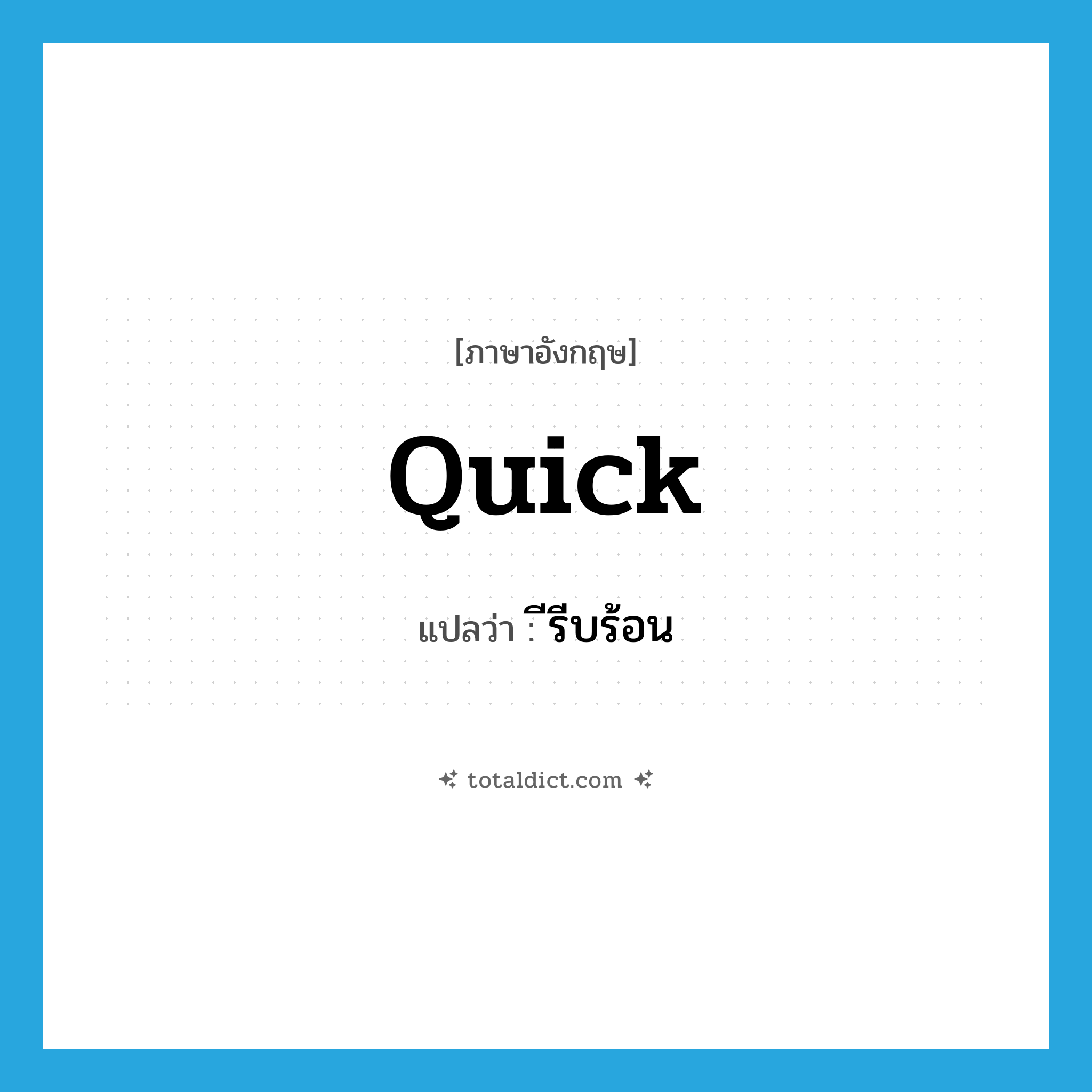 quick แปลว่า?, คำศัพท์ภาษาอังกฤษ quick แปลว่า ีรีบร้อน ประเภท ADJ หมวด ADJ