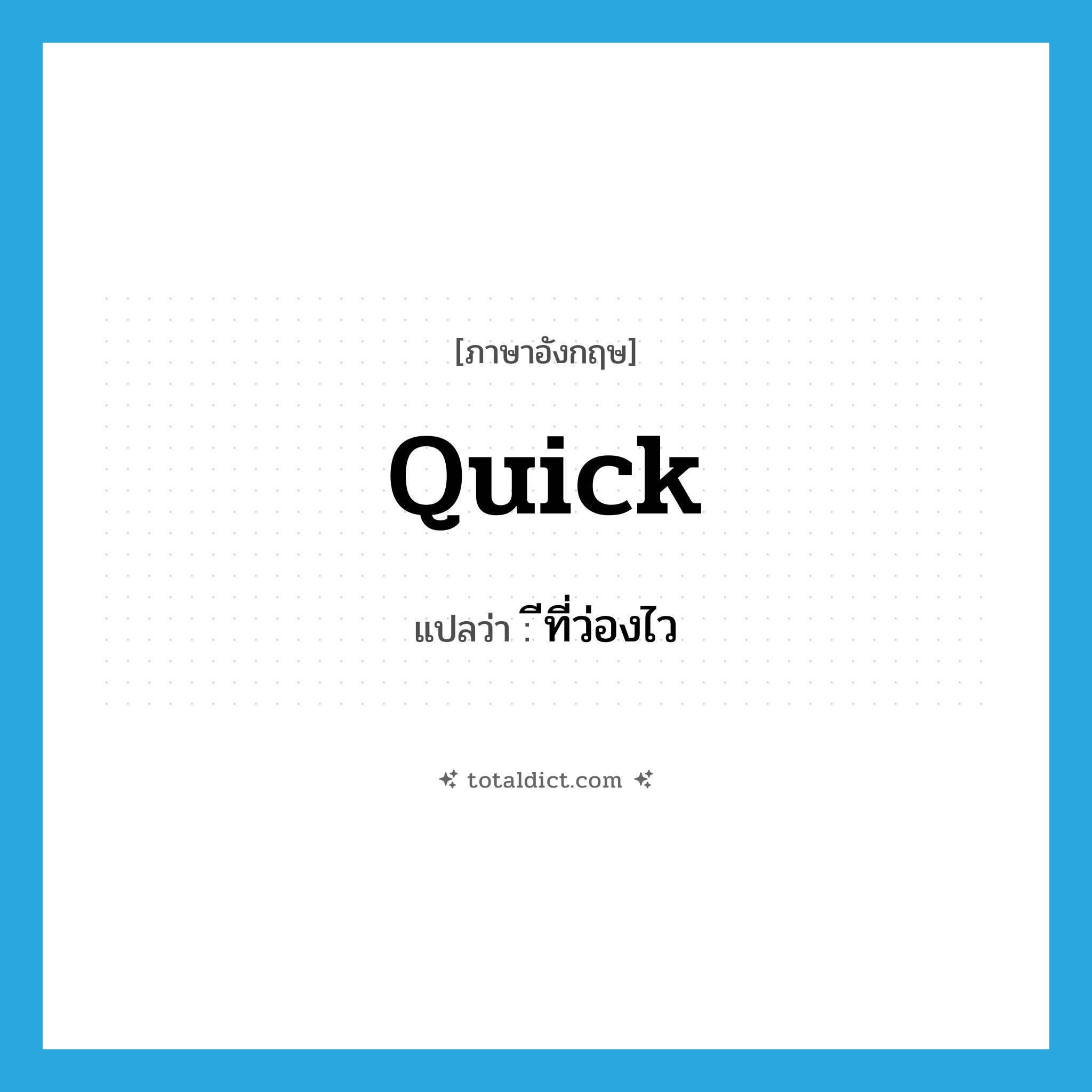 quick แปลว่า?, คำศัพท์ภาษาอังกฤษ quick แปลว่า ีที่ว่องไว ประเภท ADJ หมวด ADJ